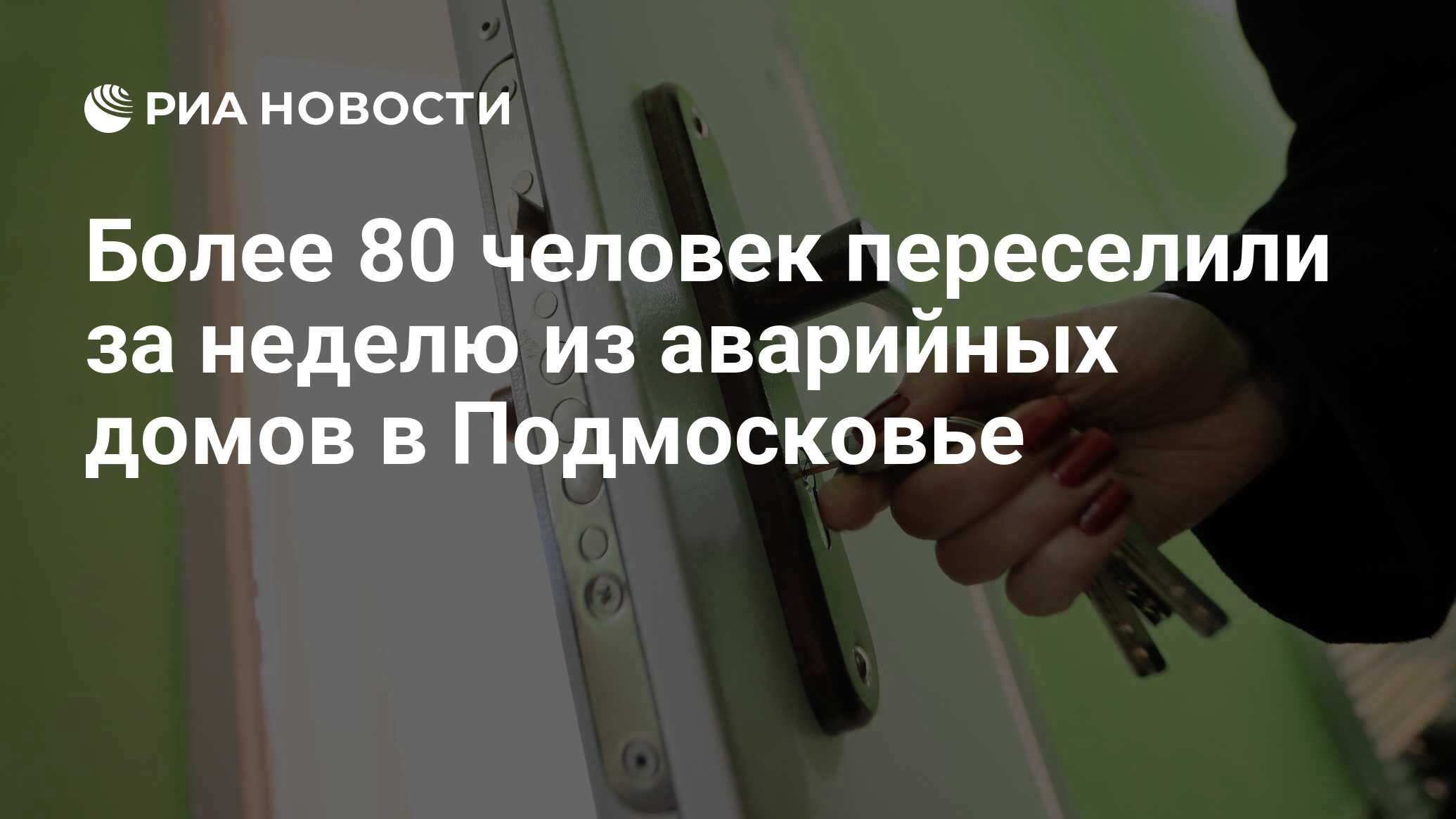 Более 80 человек переселили за неделю из аварийных домов в Подмосковье -  РИА Новости, 22.04.2024