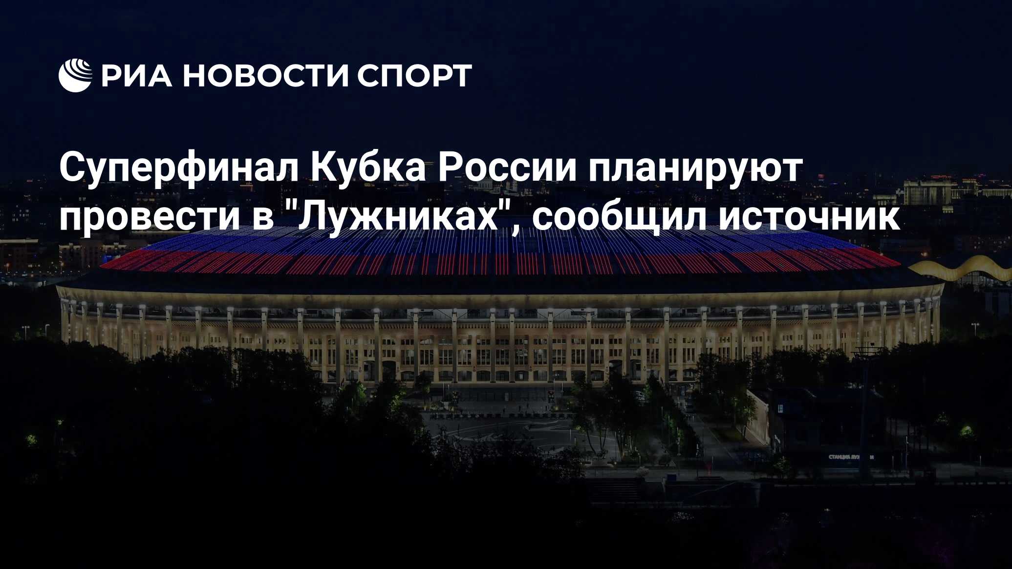 Cуперфинал Кубка России планируют провести в 