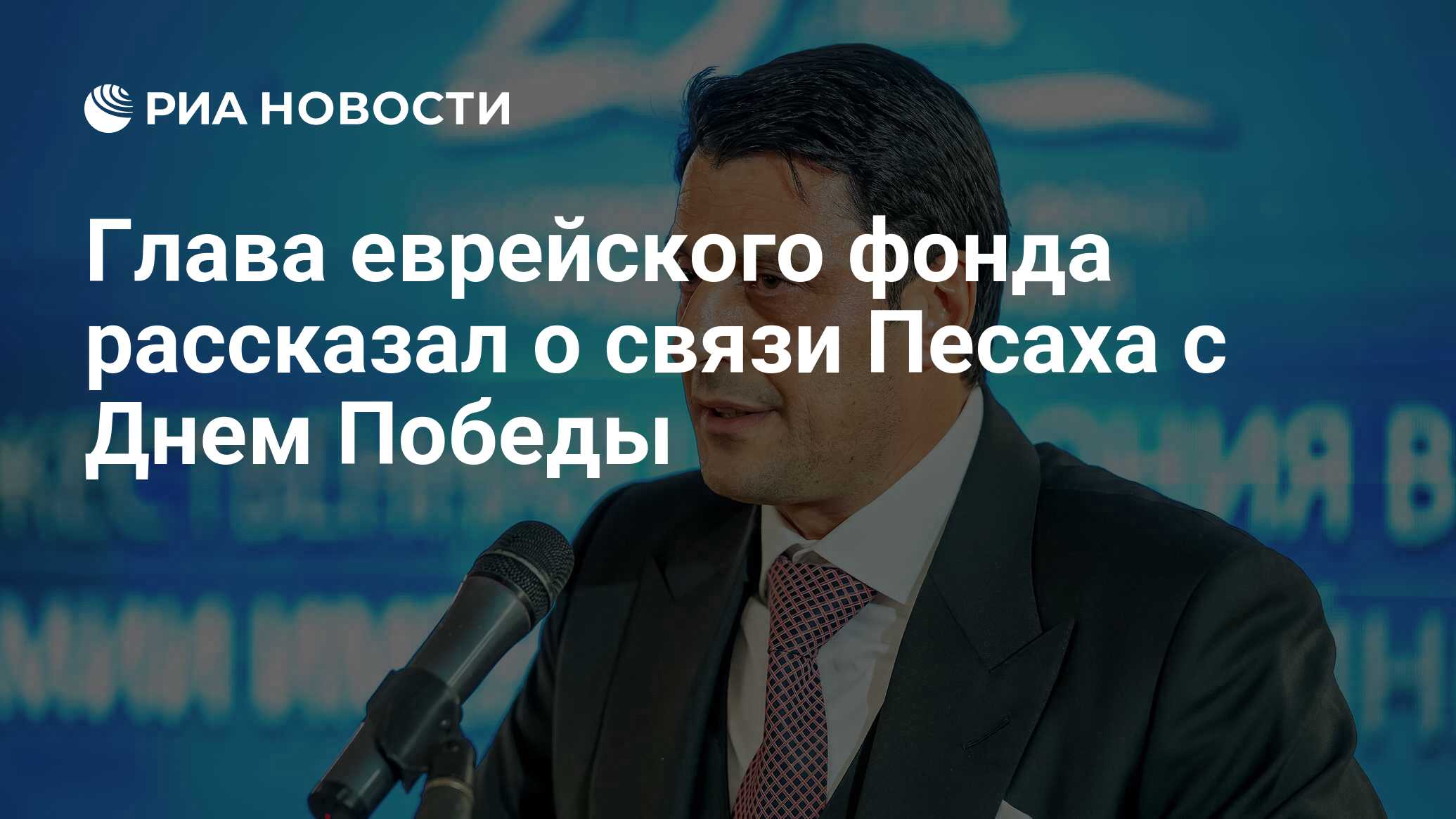 Глава еврейского фонда рассказал о связи Песаха с Днем Победы - РИА  Новости, 22.04.2024