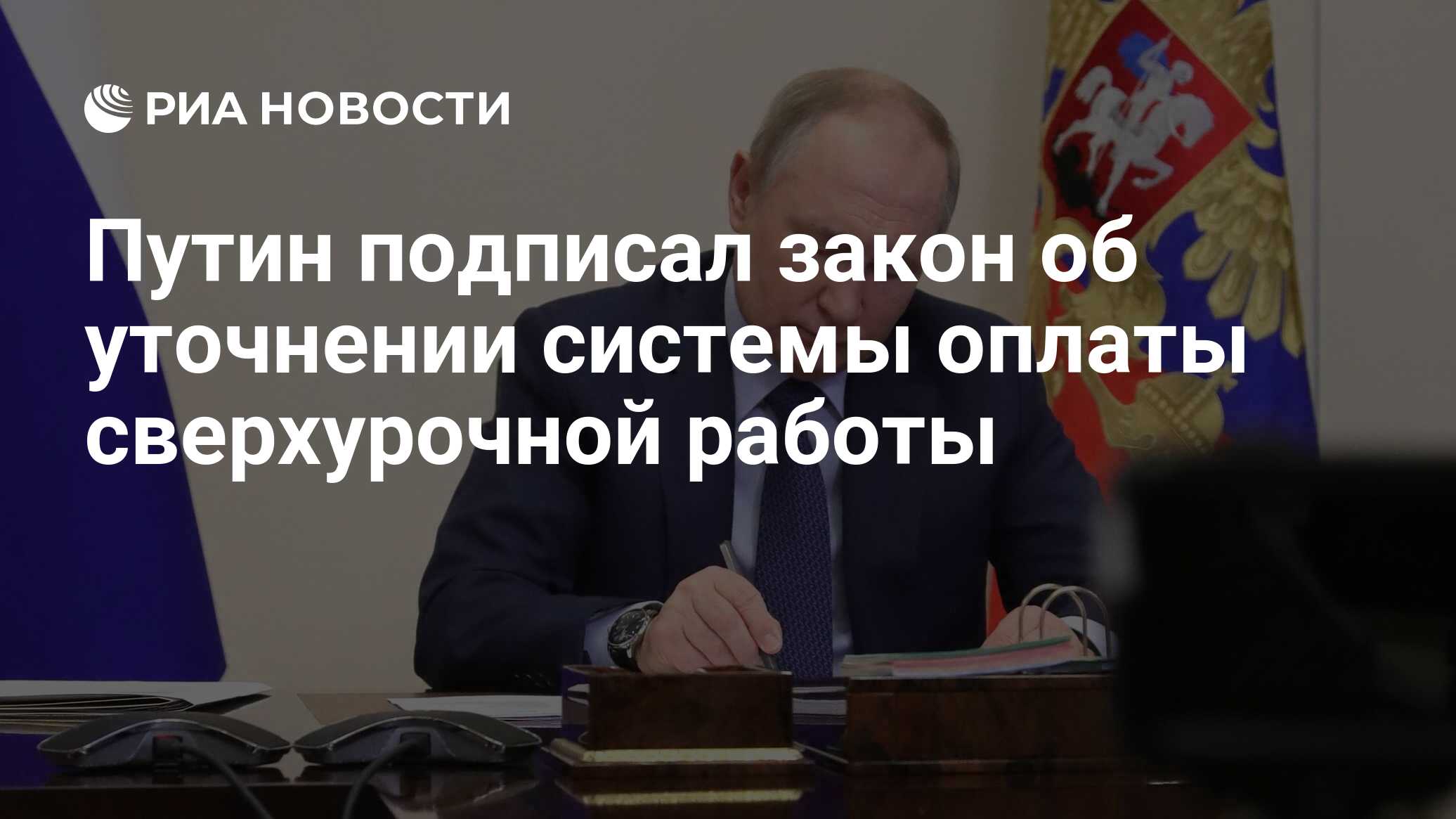 Путин подписал закон об уточнении системы оплаты сверхурочной работы - РИА  Новости, 22.04.2024