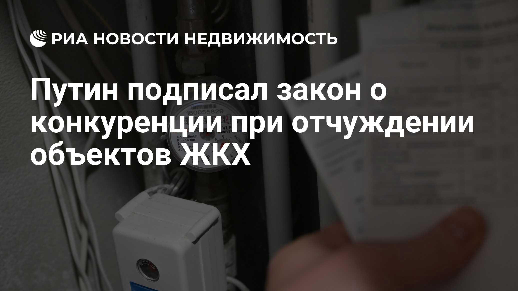 Путин подписал закон о конкуренции при отчуждении объектов ЖКХ -  Недвижимость РИА Новости, 22.04.2024