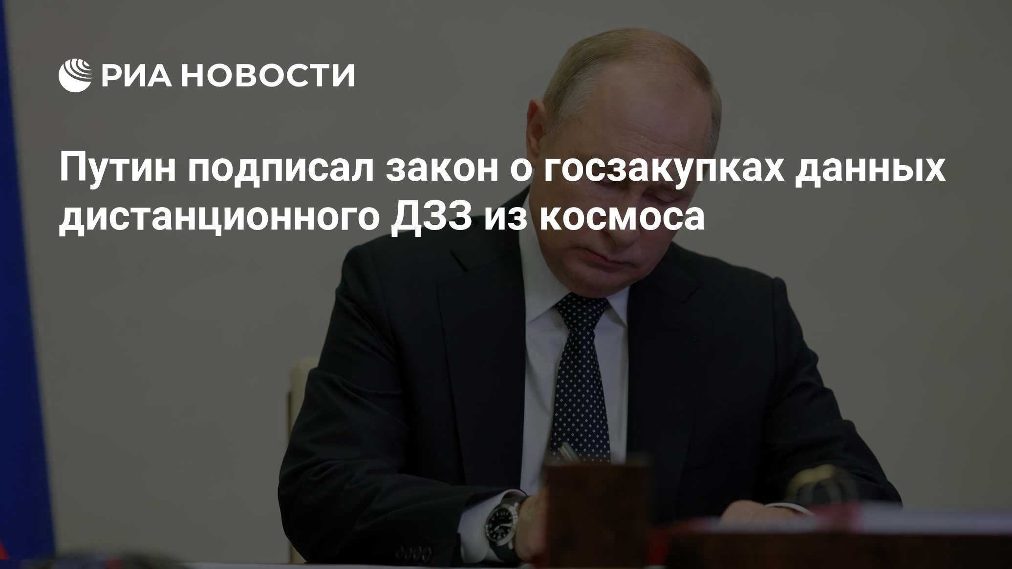 Путин подписал закон о госзакупках данных дистанционного ДЗЗ из космоса -  РИА Новости, 22.04.2024