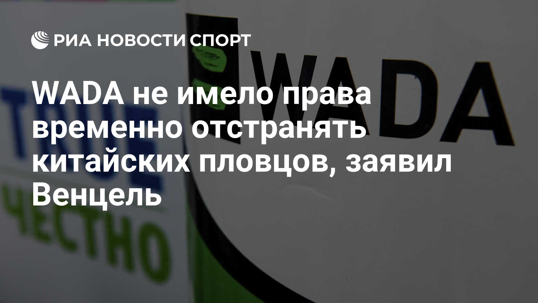 WADA не имело права временно отстранять китайских пловцов, заявил Венцель -  РИА Новости Спорт, 22.04.2024