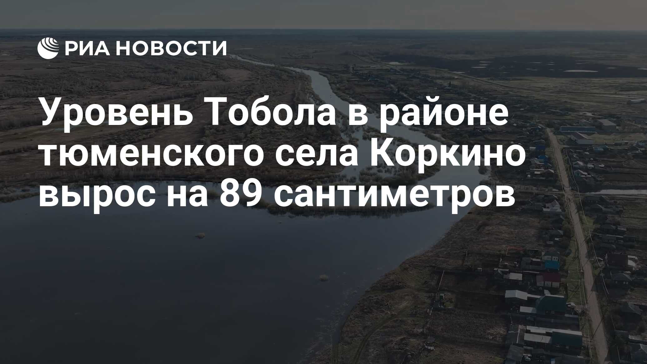 Уровень Тобола в районе тюменского села Коркино вырос на 89 сантиметров -  РИА Новости, 22.04.2024