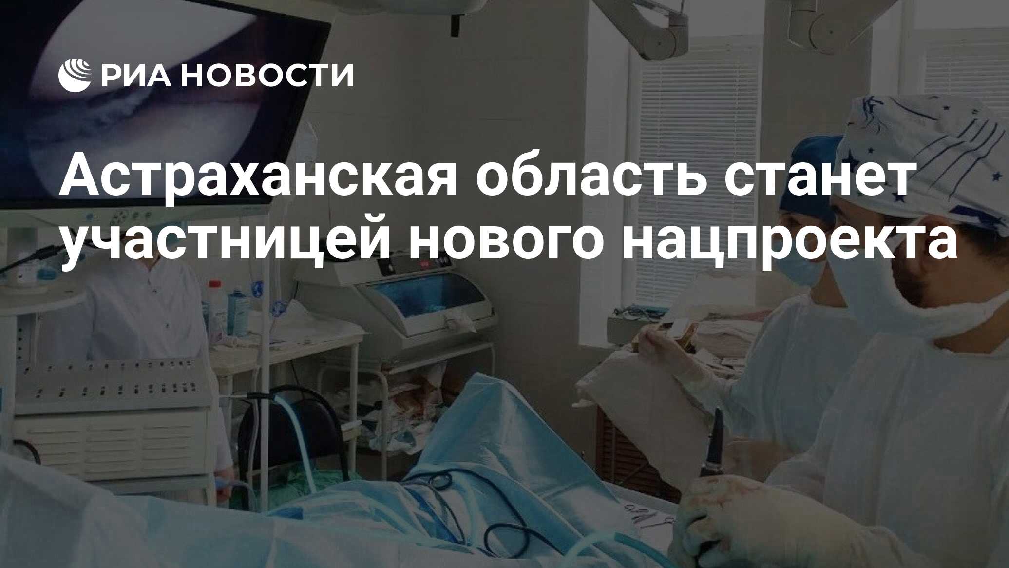 Астраханская область станет участницей нового нацпроекта - РИА Новости,  22.04.2024