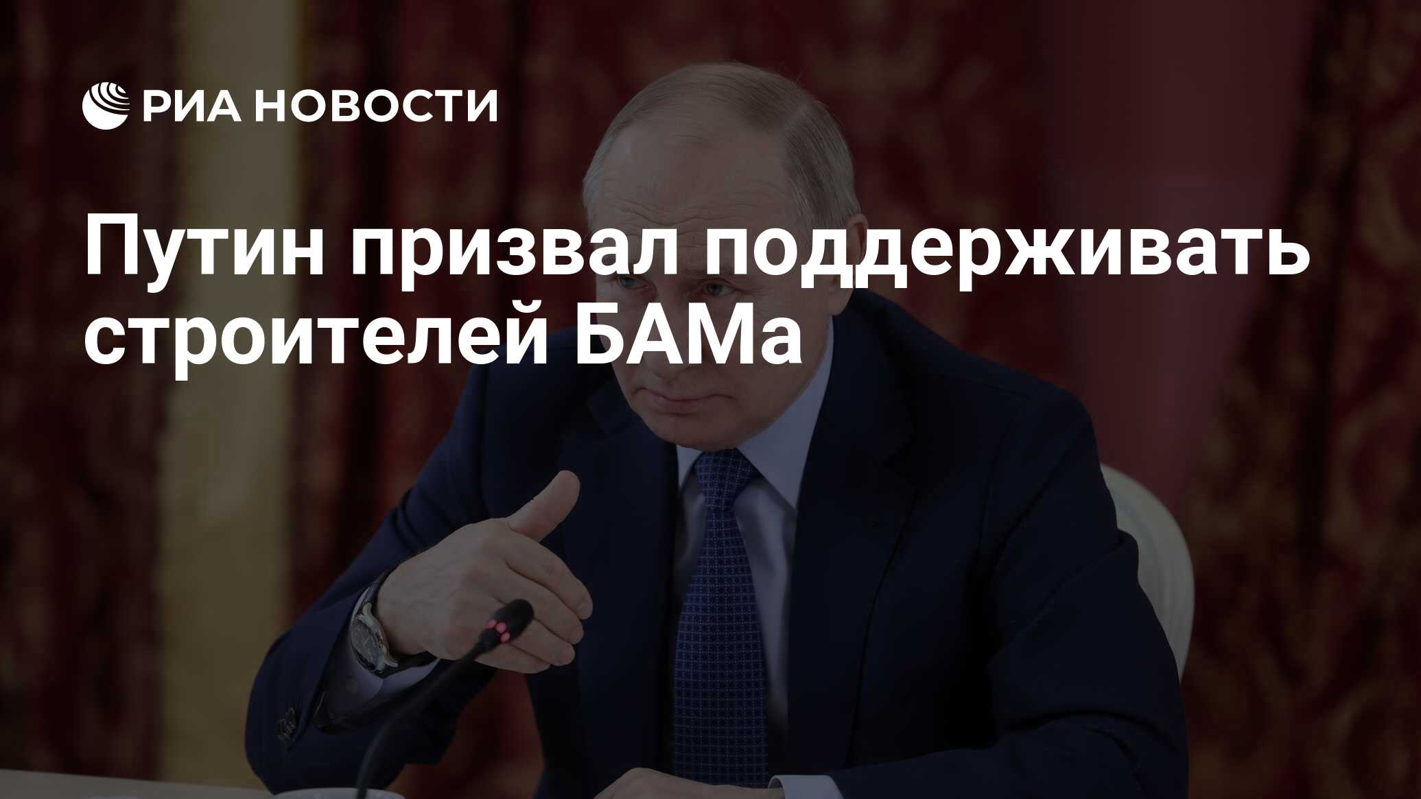 Путин призвал поддерживать строителей БАМа - РИА Новости, 22.04.2024