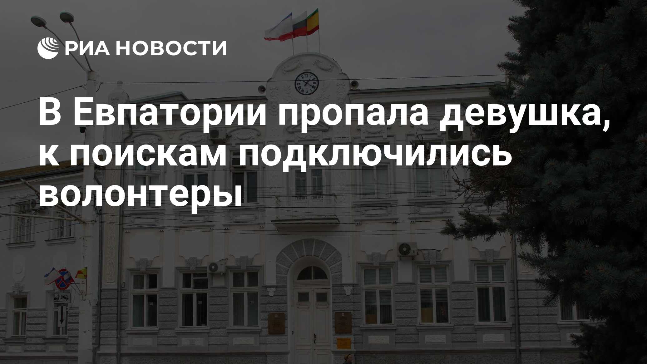 В Евпатории пропала девушка, к поискам подключились волонтеры - РИА  Новости, 22.04.2024