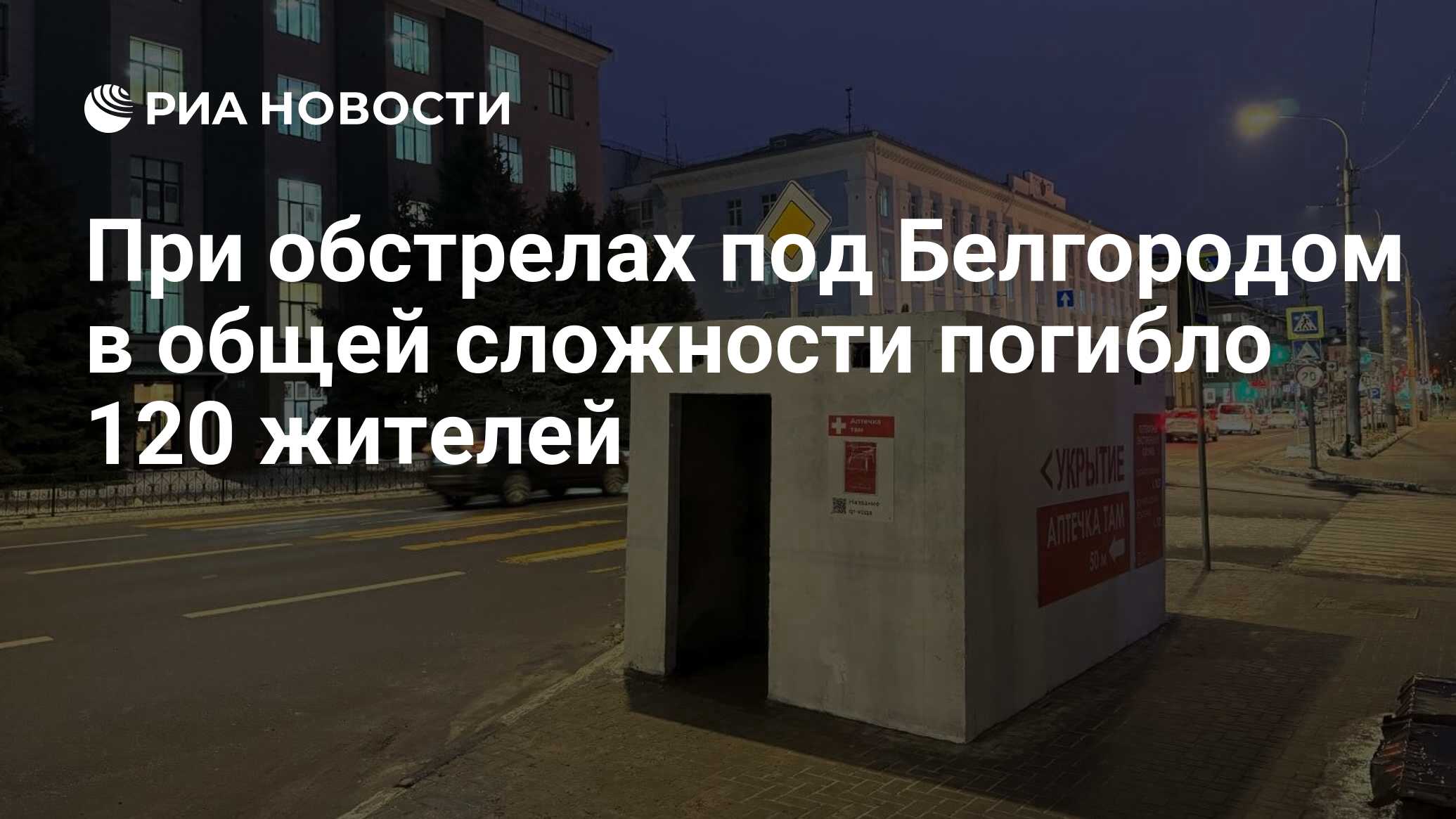 При обстрелах под Белгородом в общей сложности погибло 120 жителей - РИА  Новости, 22.04.2024