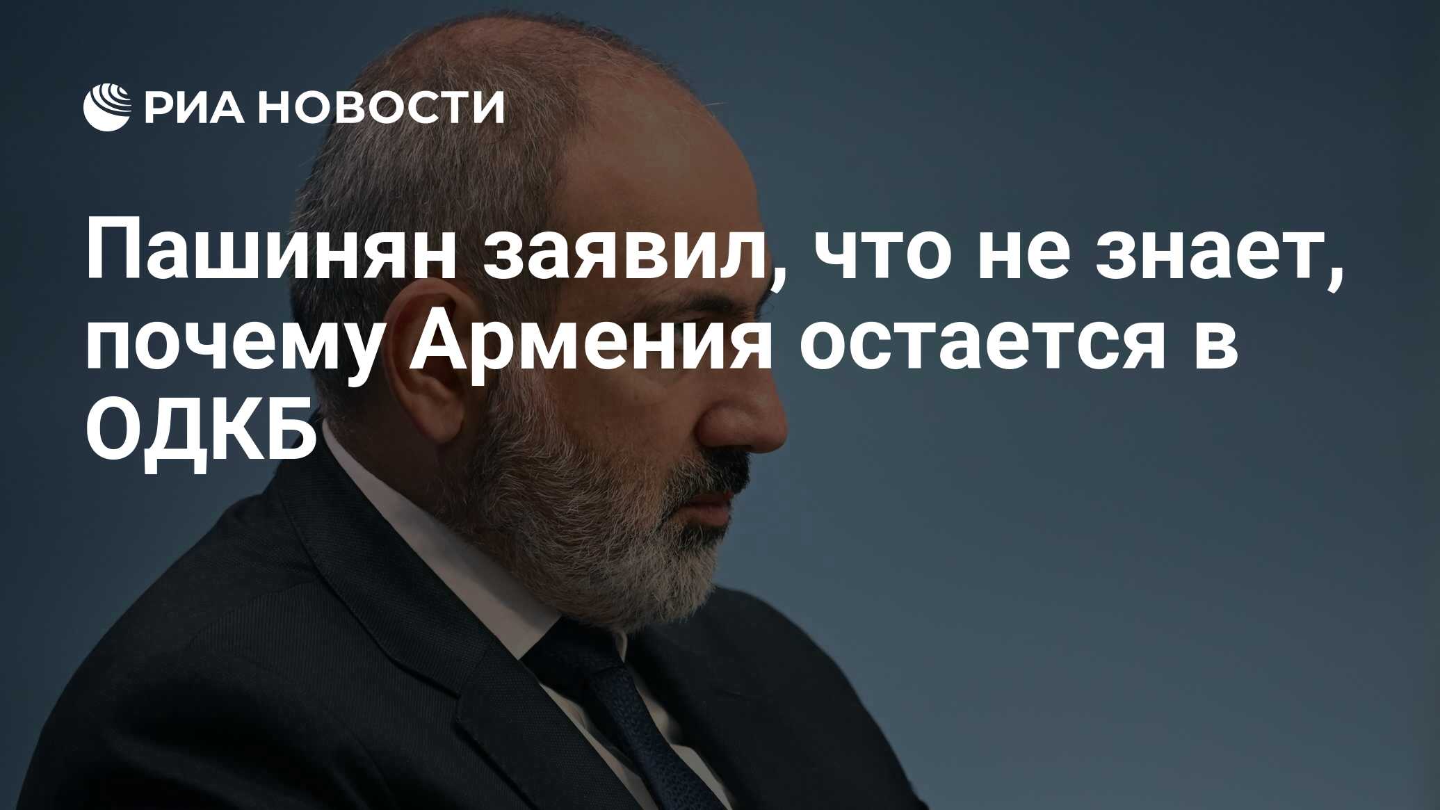 Пашинян заявил, что не знает, почему Армения остается в ОДКБ