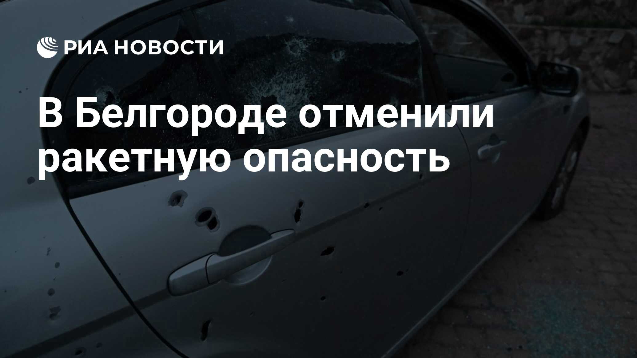 Отменена ли ракетная опасность в белгороде сейчас