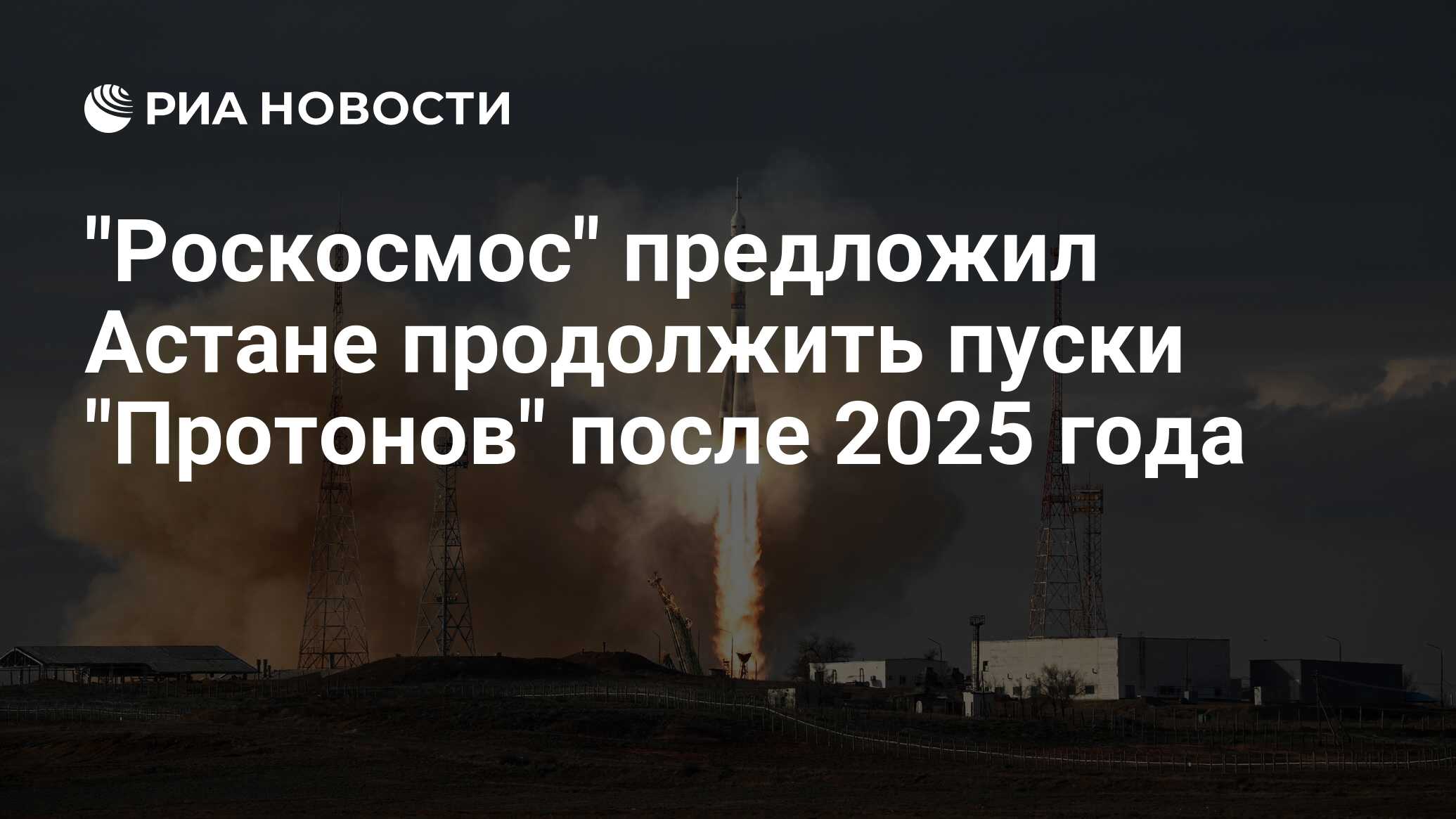 "Роскосмос" предложил Астане продолжить пуски "Протонов" после 2025 года - РИА Новости, 23.04.2024