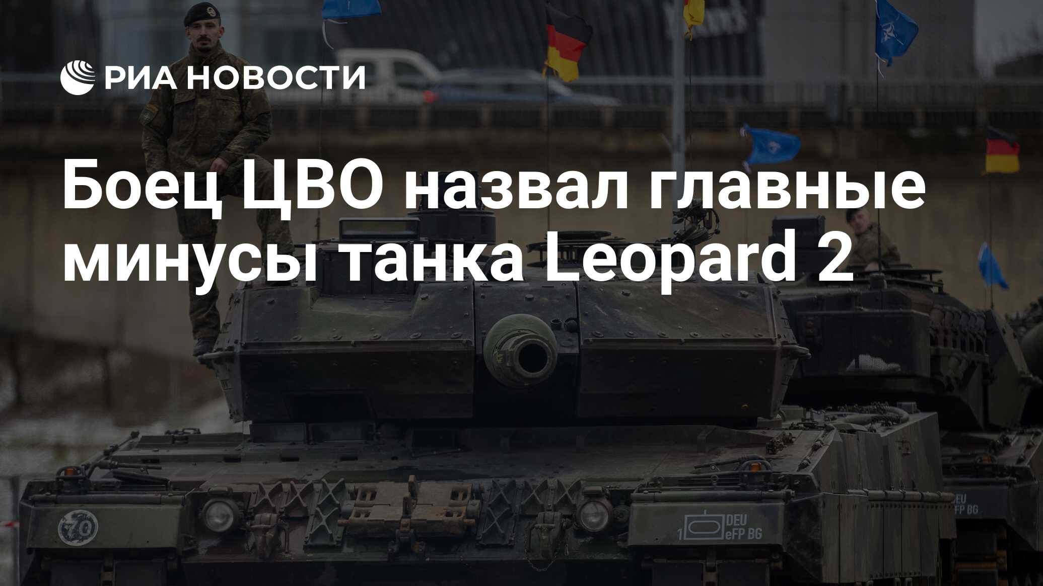 Боец ЦВО назвал главные минусы танка Leopard 2 - РИА Новости, 23.04.2024