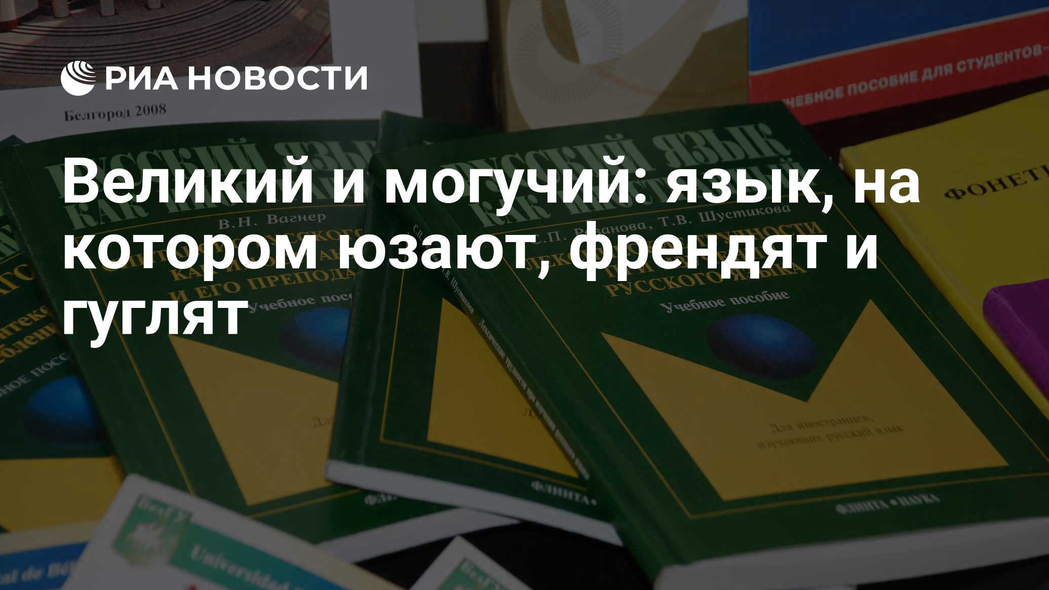 Великий и могучий: язык, на котором юзают, френдят и гуглят - РИА Новости,  17.11.2009