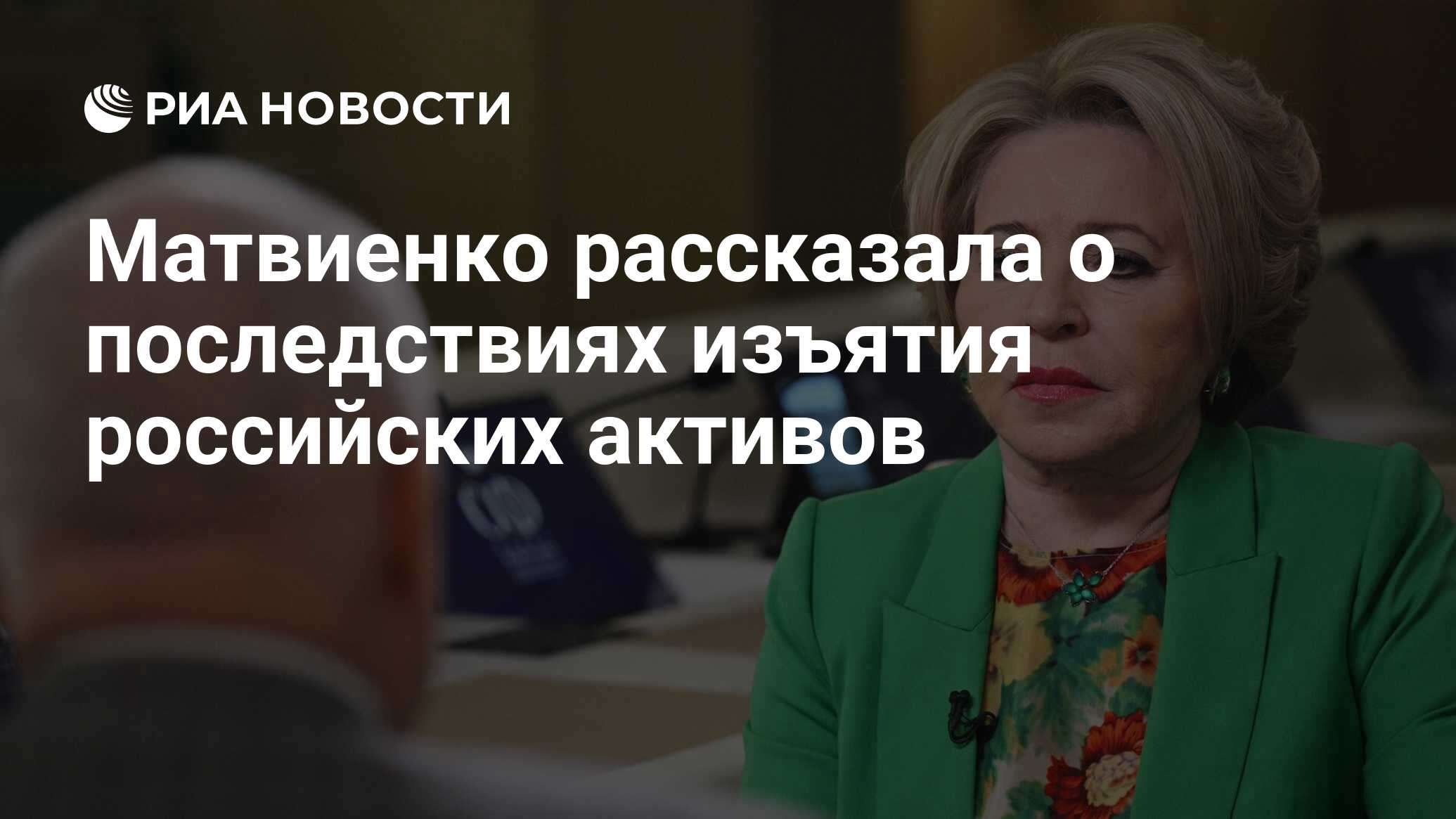 Матвиенко рассказала о последствиях изъятия российских активов - РИА  Новости, 23.04.2024