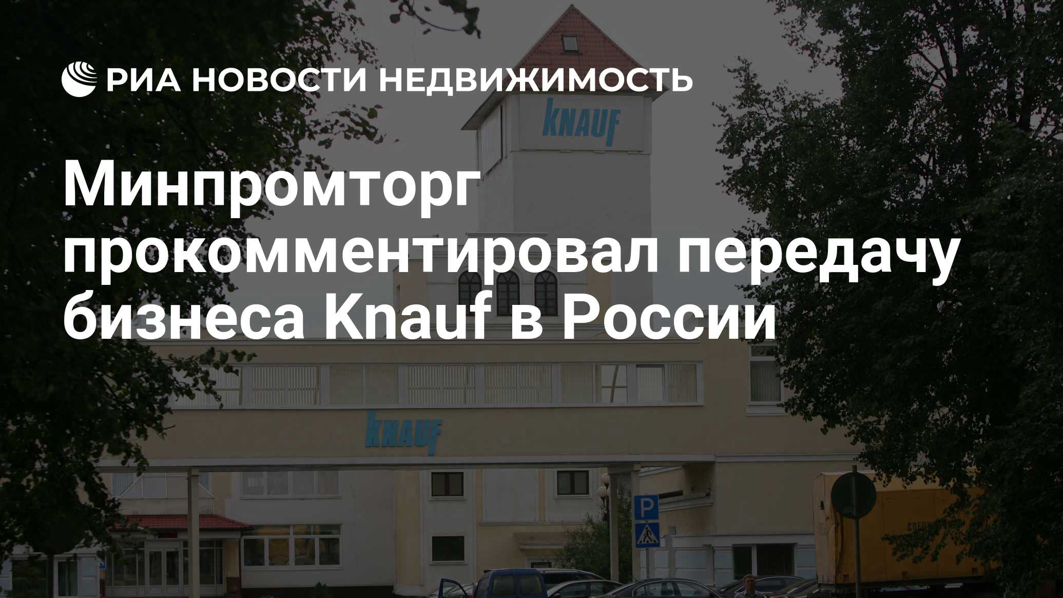 Минпромторг прокомментировал передачу бизнеса Knauf в России - Недвижимость  РИА Новости, 23.04.2024