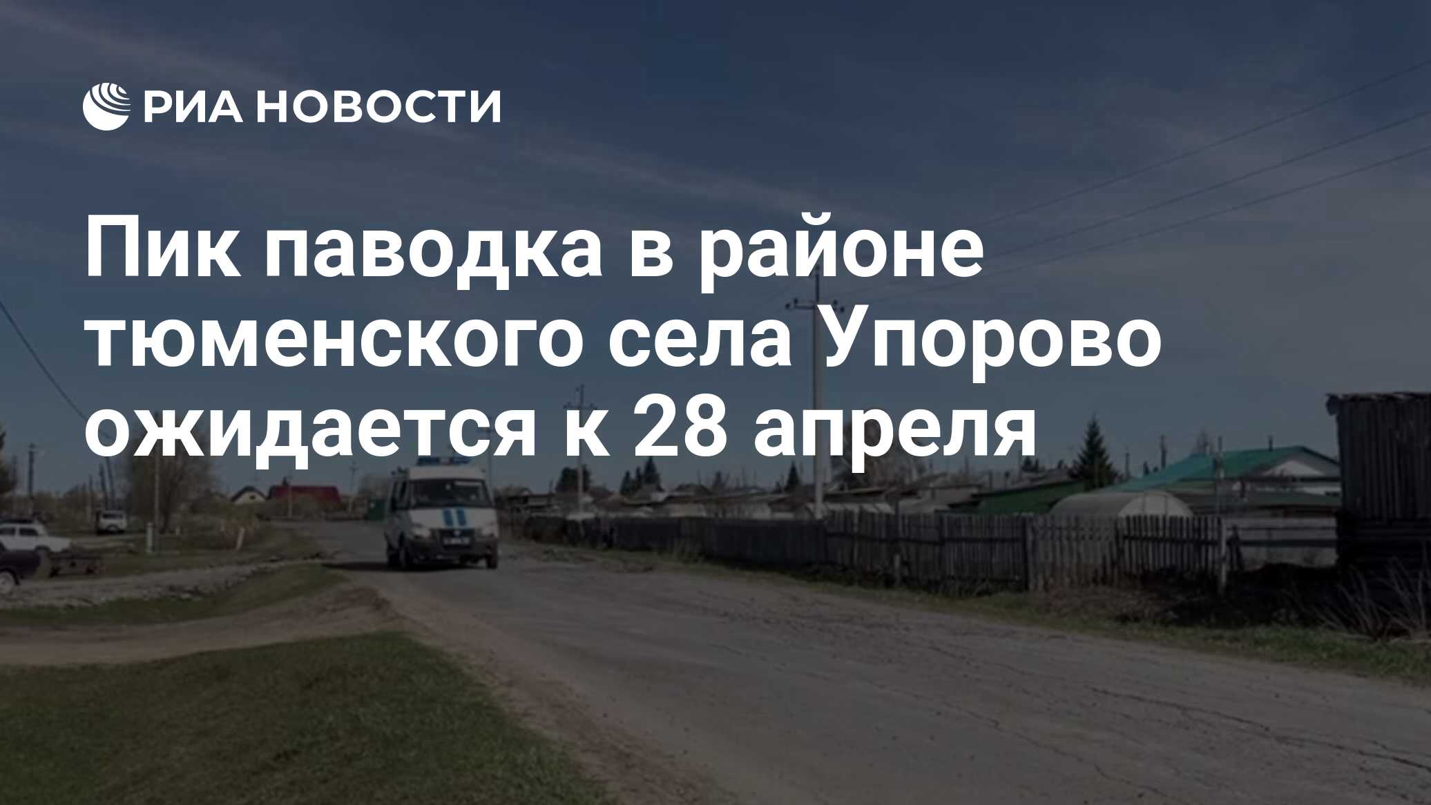 Пик паводка в районе тюменского села Упорово ожидается к 28 апреля - РИА  Новости, 23.04.2024