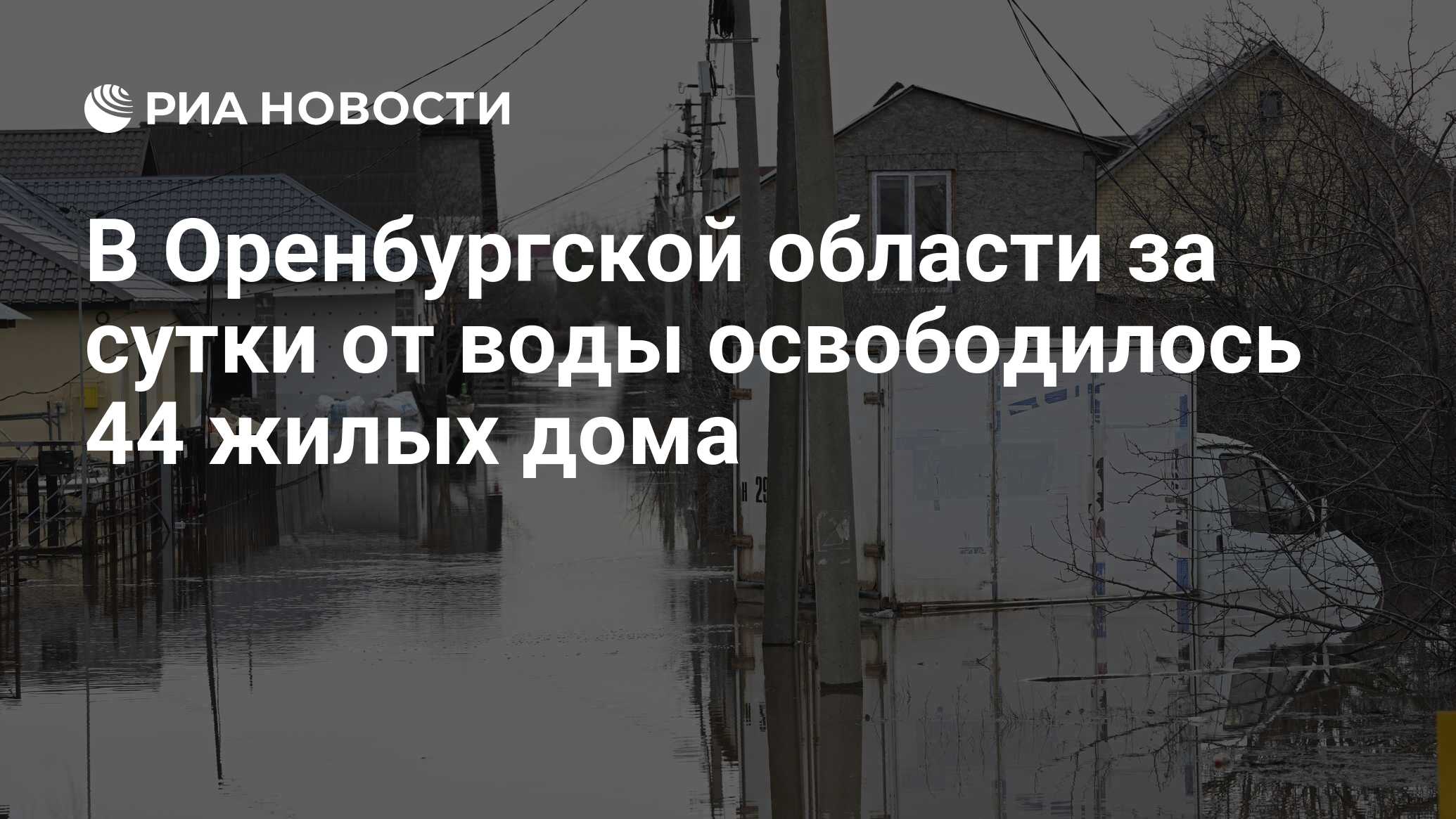 В Оренбургской области за сутки от воды освободилось 44 жилых дома - РИА  Новости, 23.04.2024