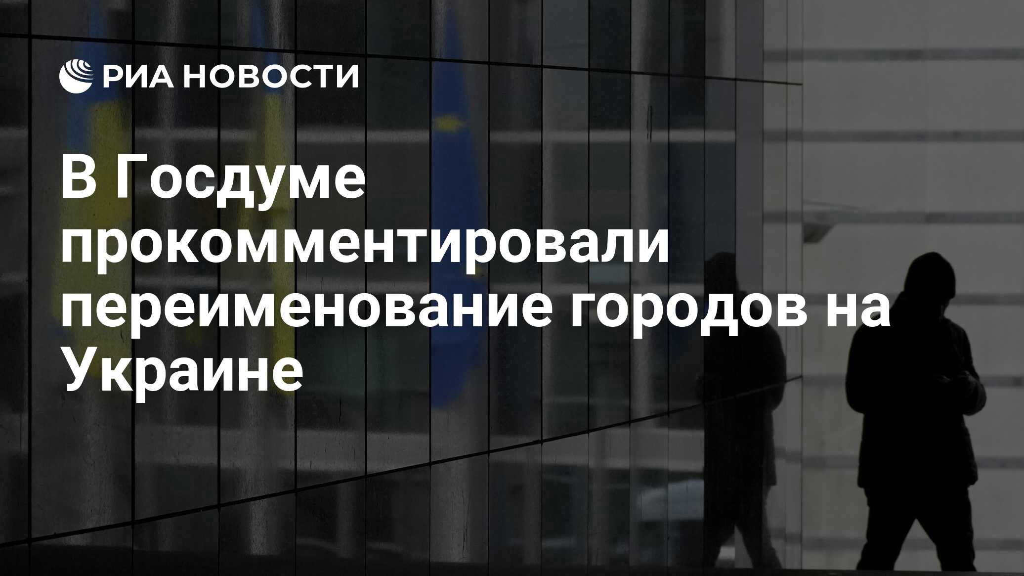 В Госдуме прокомментировали переименование городов на Украине - РИА  Новости, 23.04.2024