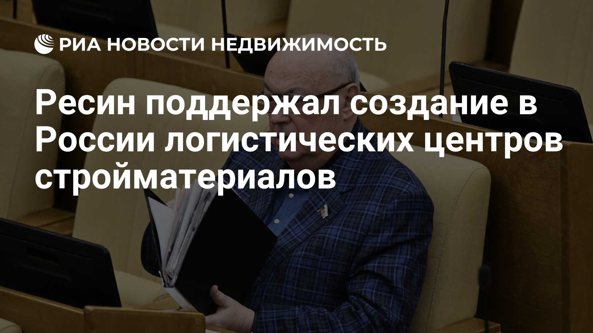 Ресин поддержал создание в России логистических центров стройматериалов -  Недвижимость РИА Новости, 23.04.2024