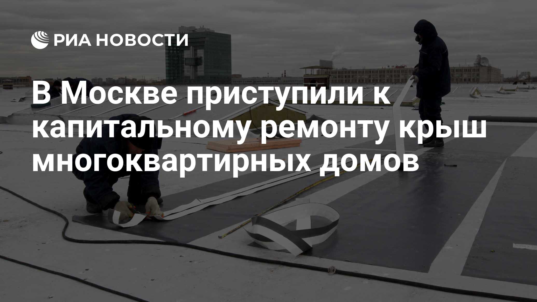 В Москве приступили к капитальному ремонту крыш многоквартирных домов - РИА  Новости, 23.04.2024