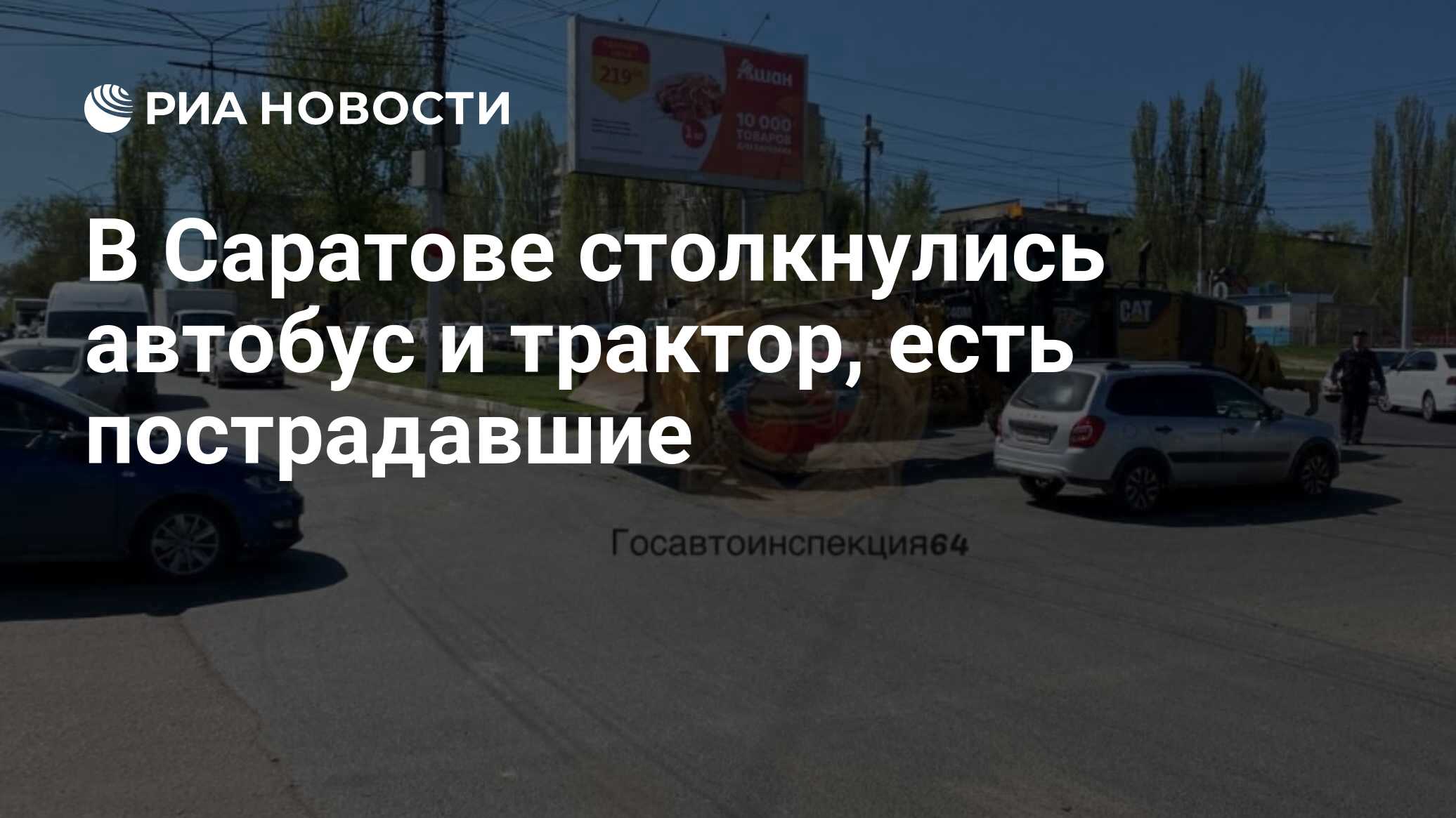 В Саратове столкнулись автобус и трактор, есть пострадавшие - РИА Новости,  23.04.2024