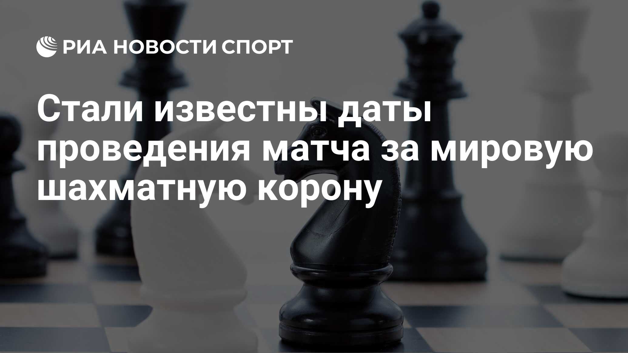 Стали известны даты проведения матча за мировую шахматную корону - РИА  Новости Спорт, 23.04.2024