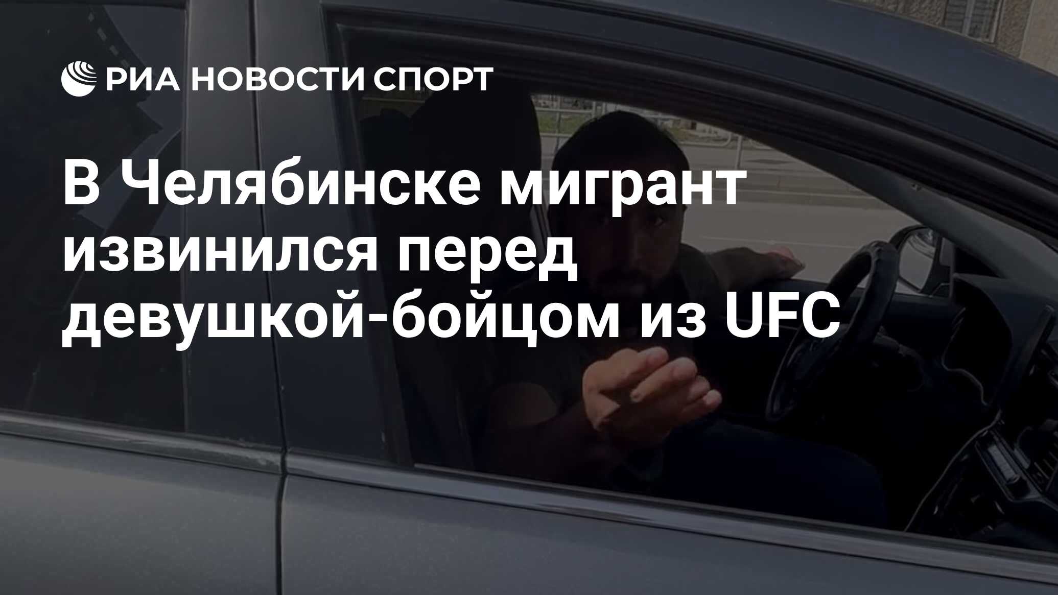 В Челябинске мигрант извинился перед девушкой-бойцом из UFC - РИА Новости  Спорт, 23.04.2024