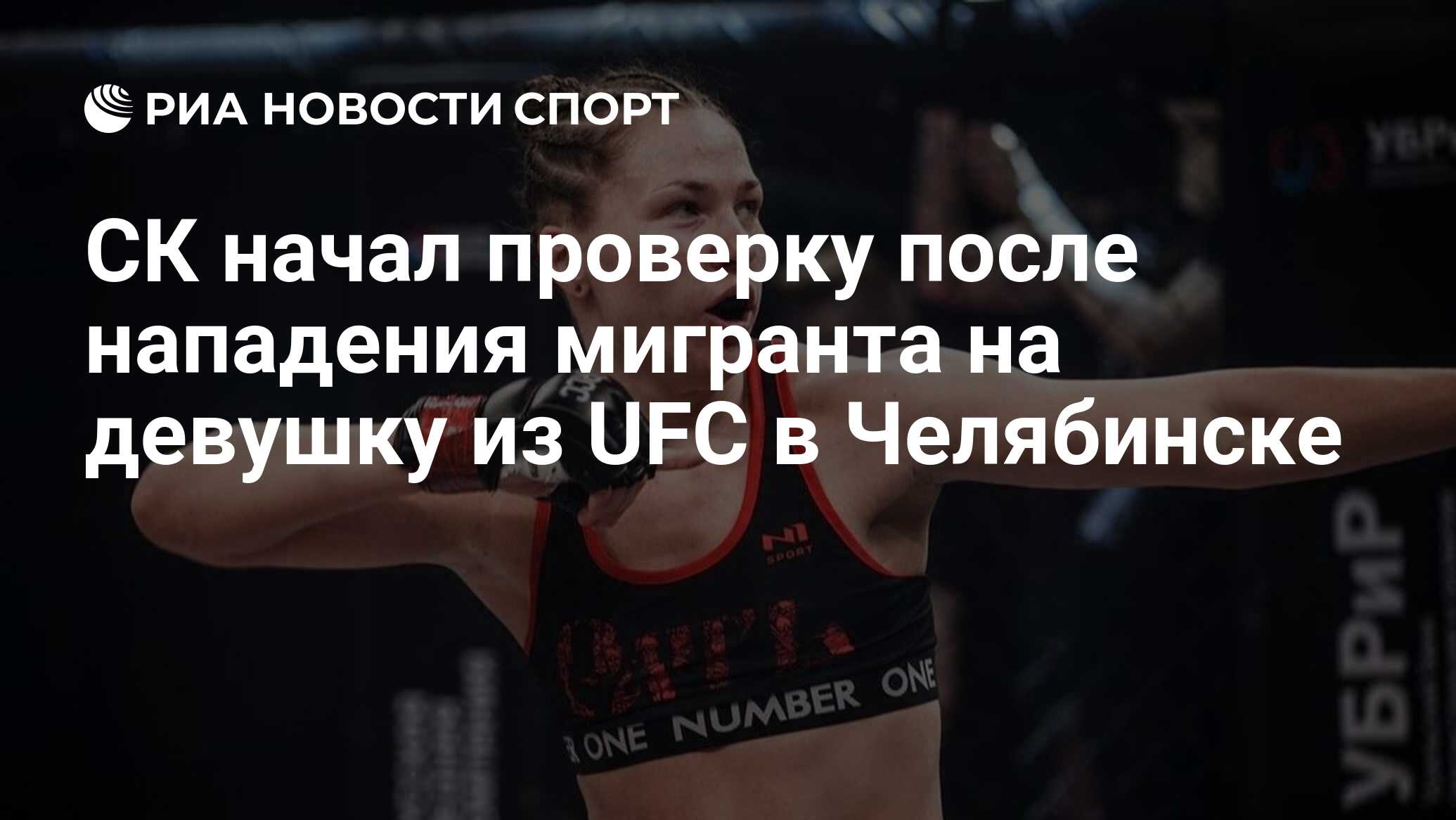 СК начал проверку после нападения мигранта на девушку из UFC в Челябинске -  РИА Новости Спорт, 23.04.2024