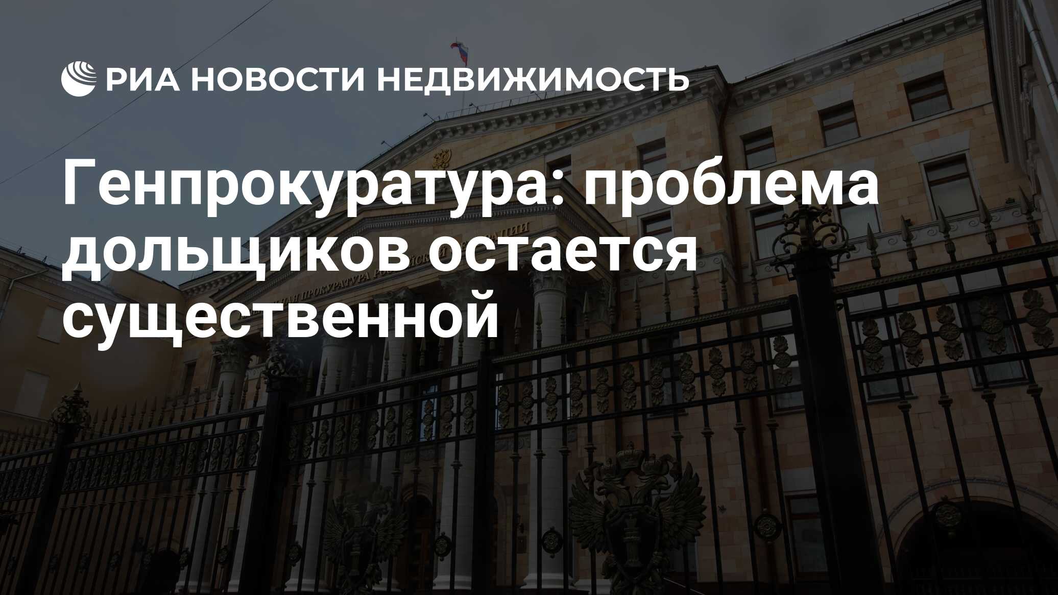 Генпрокуратура: проблема дольщиков остается существенной - Недвижимость РИА  Новости, 23.04.2024