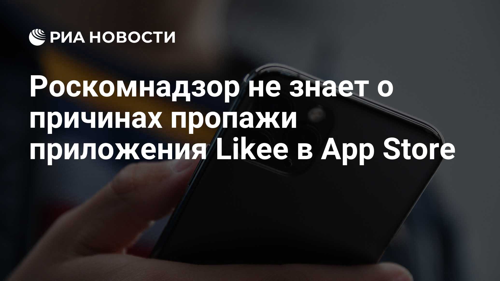 Роскомнадзор не знает о причинах пропажи приложения Likee в App Store - РИА Новости, 23.04.2024