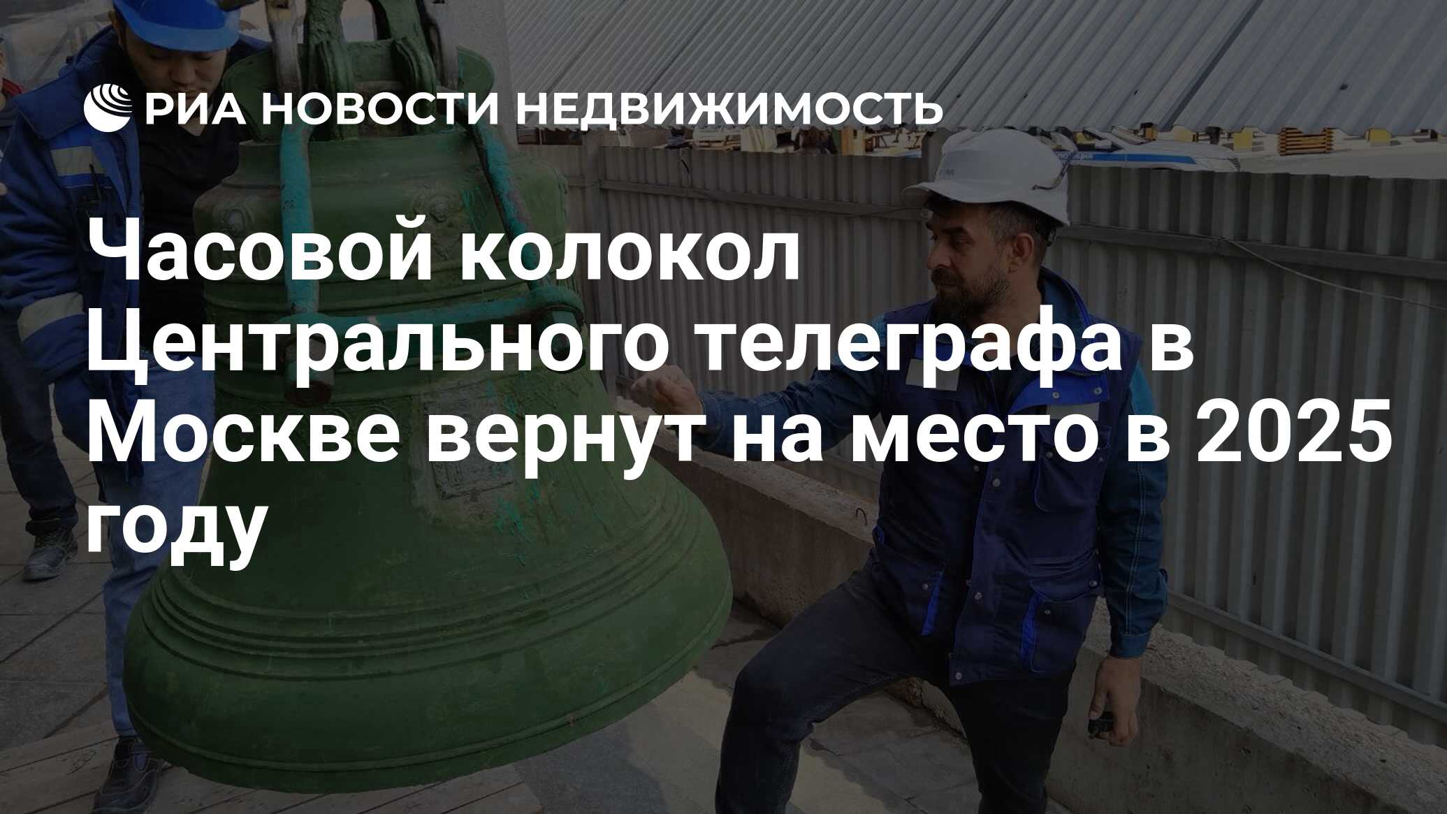 Часовой колокол Центрального телеграфа в Москве вернут на место в 2025 году  - Недвижимость РИА Новости, 23.04.2024