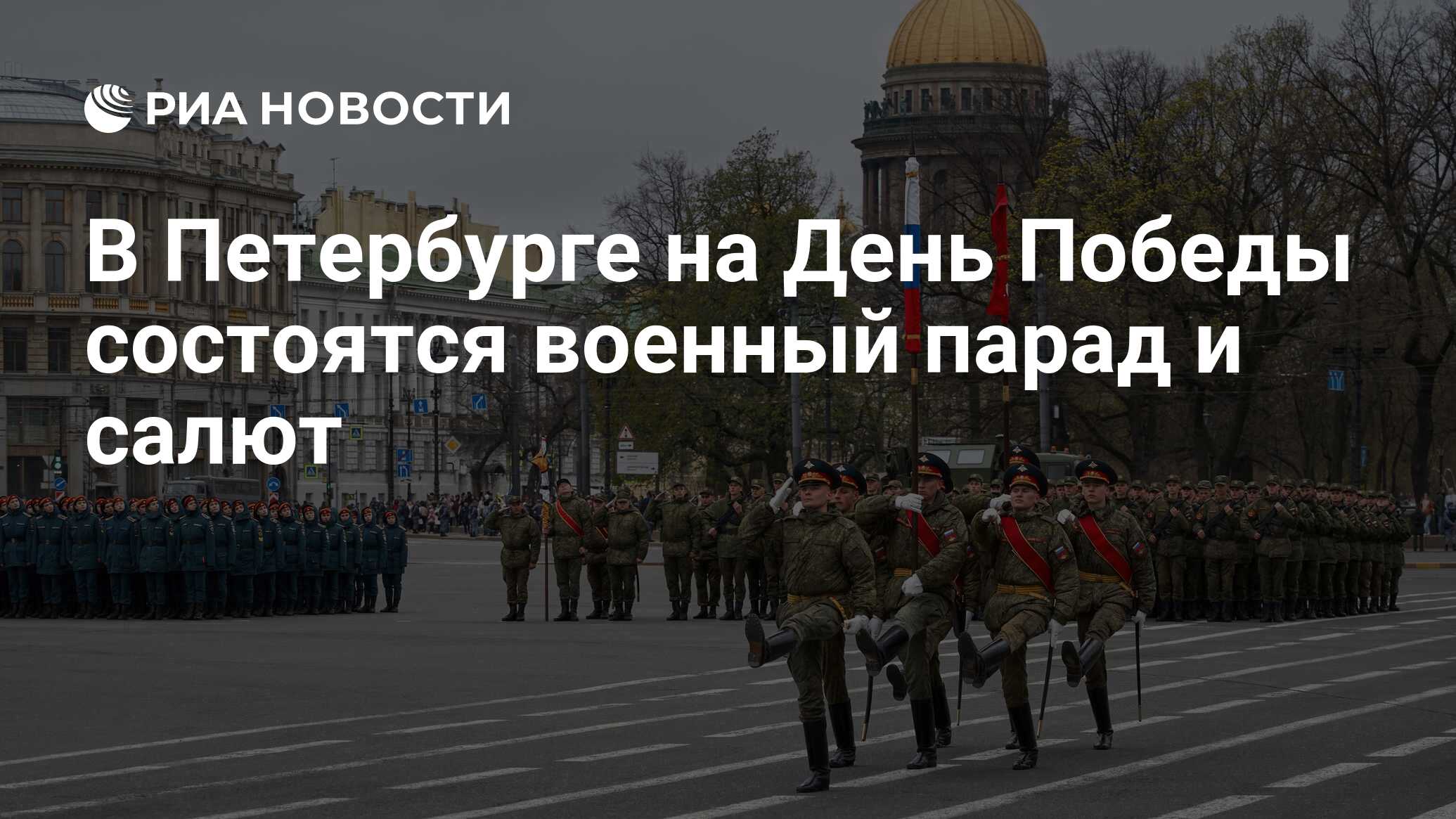 В Петербурге на День Победы состоятся военный парад и салют - РИА Новости,  02.05.2024