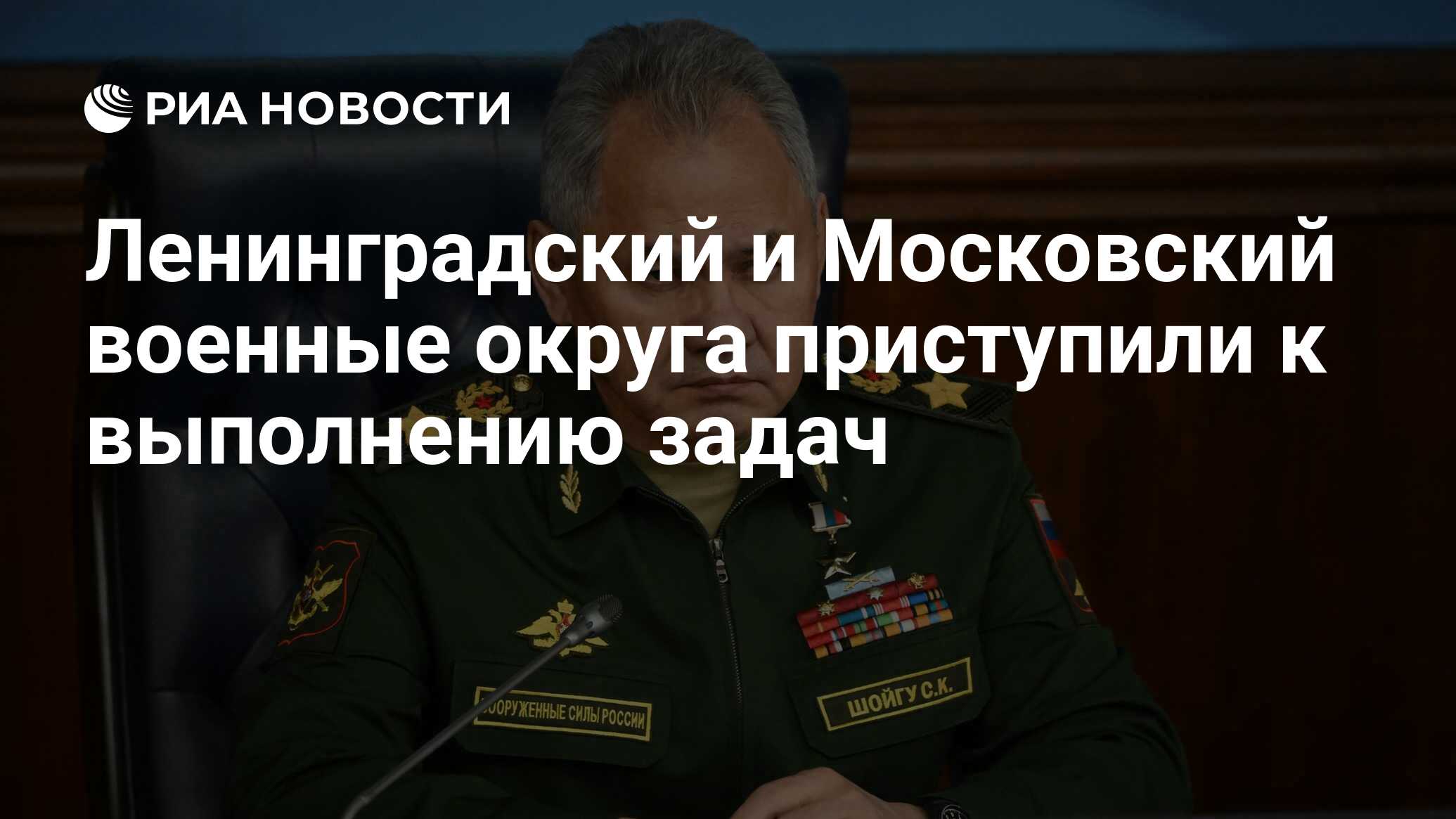 Ленинградский и Московский военные округа приступили к выполнению задач -  РИА Новости, 23.04.2024