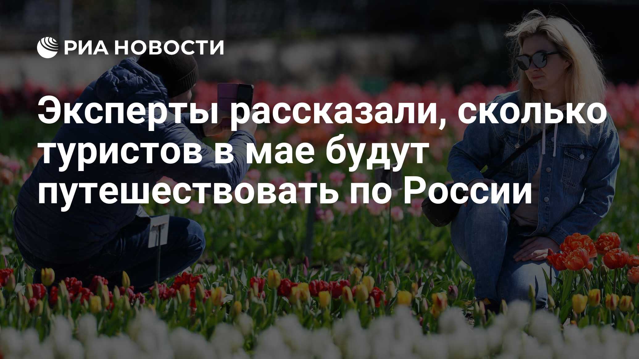 Эксперты рассказали, сколько туристов в мае будут путешествовать по России