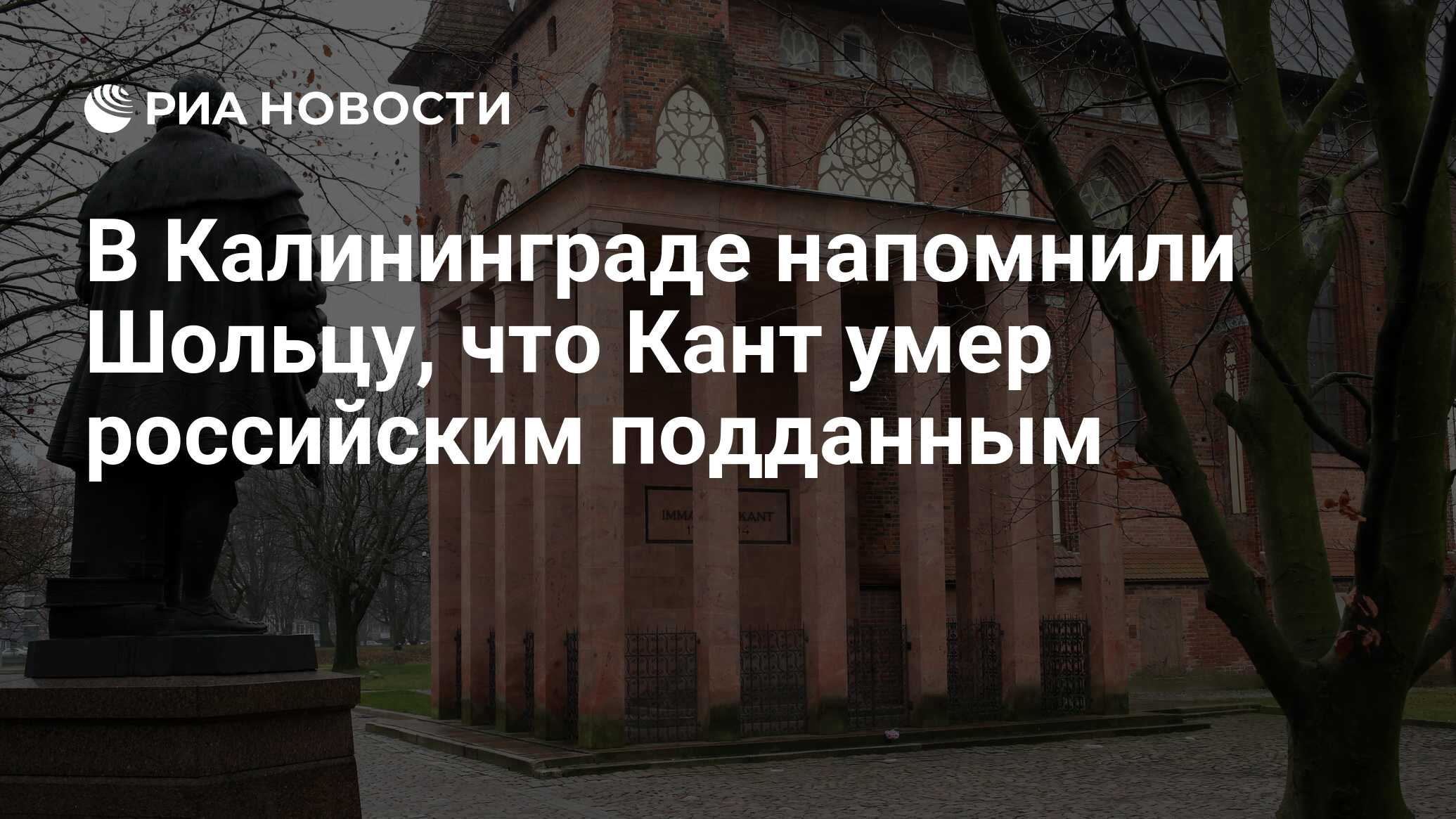 В Калининграде напомнили Шольцу, что Кант умер российским подданным - РИА Новост