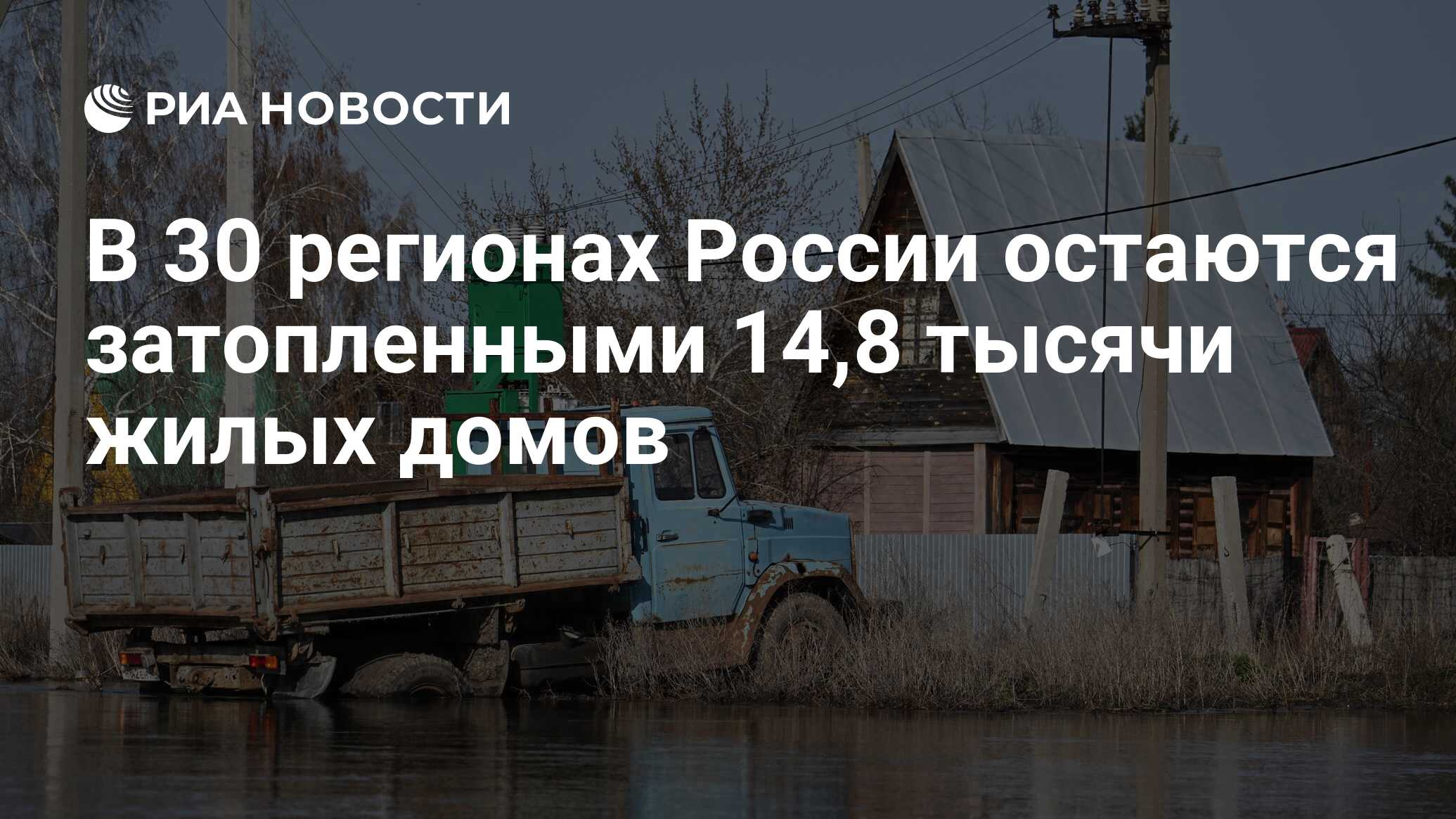 В 30 регионах России остаются затопленными 14,8 тысячи жилых домов - РИА  Новости, 23.04.2024