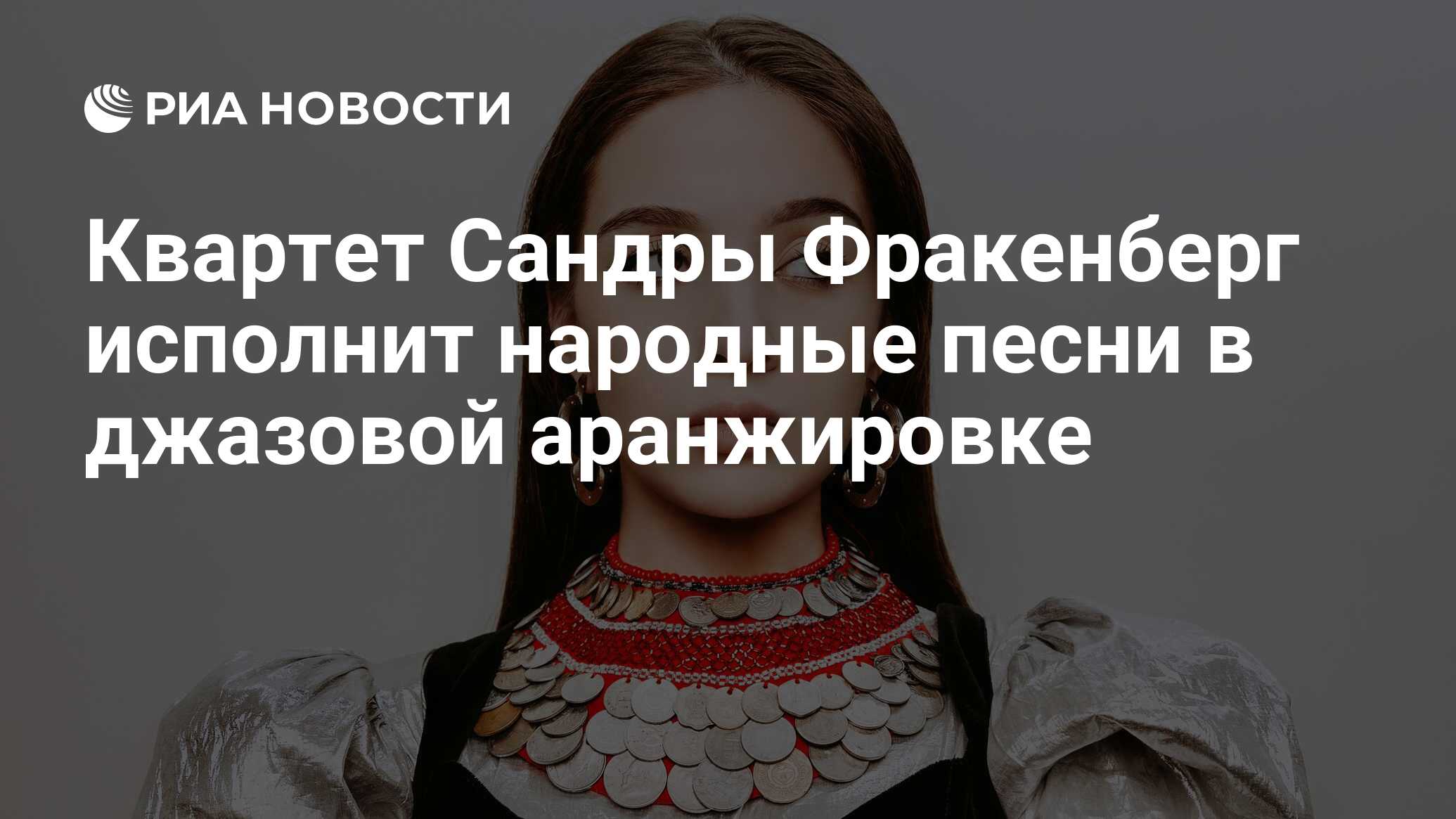 Квартет Сандры Фракенберг исполнит народные песни в джазовой аранжировке -  РИА Новости, 25.04.2024