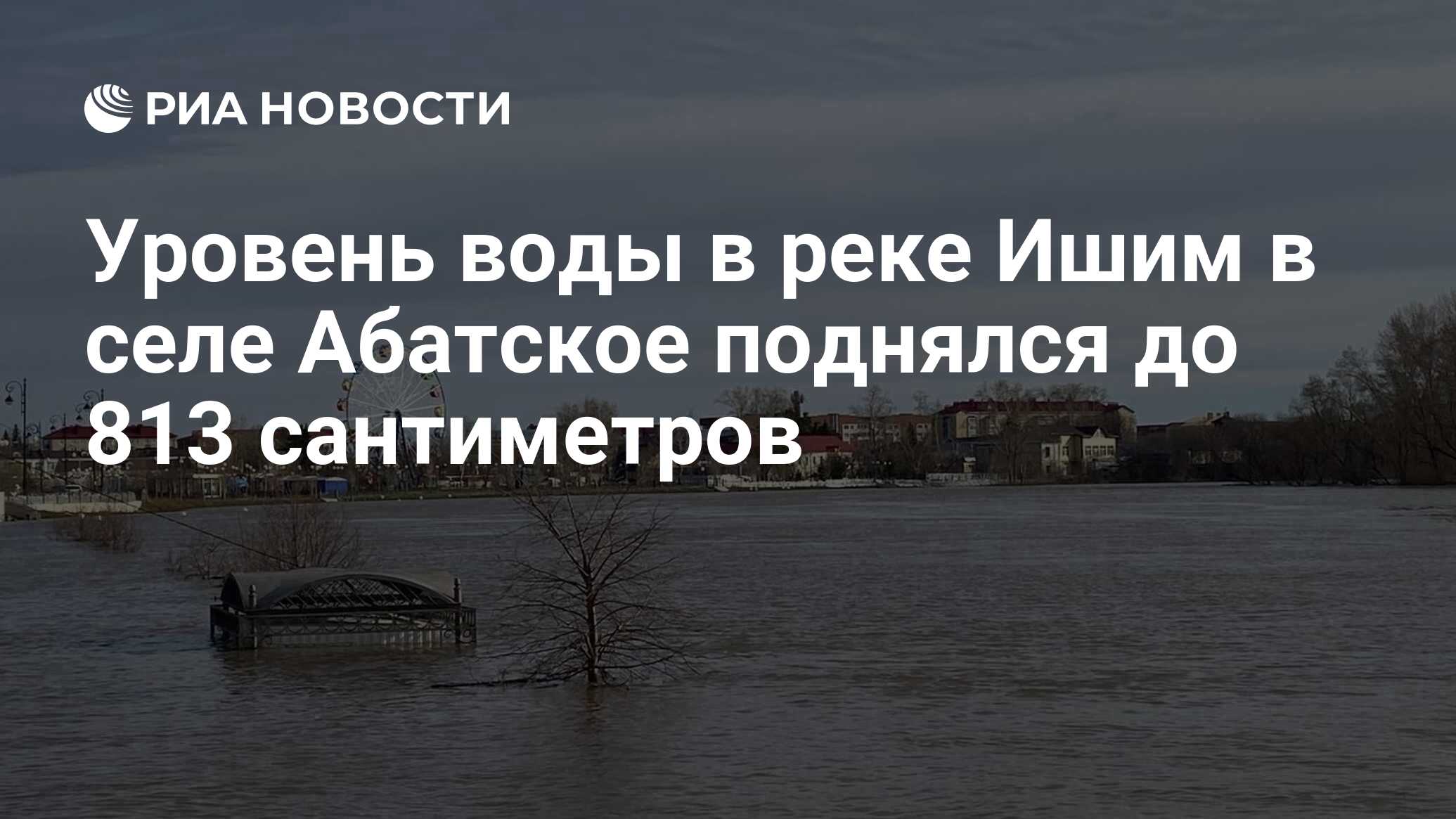 Паводок на реке ишим город ишим 2024