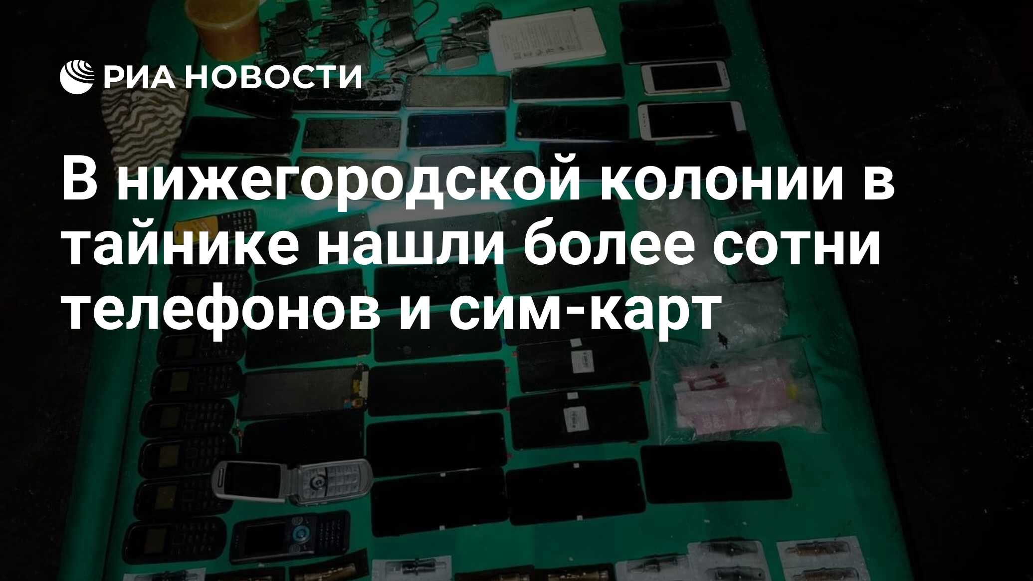 В нижегородской колонии в тайнике нашли более сотни телефонов и сим-карт -  РИА Новости, 23.04.2024