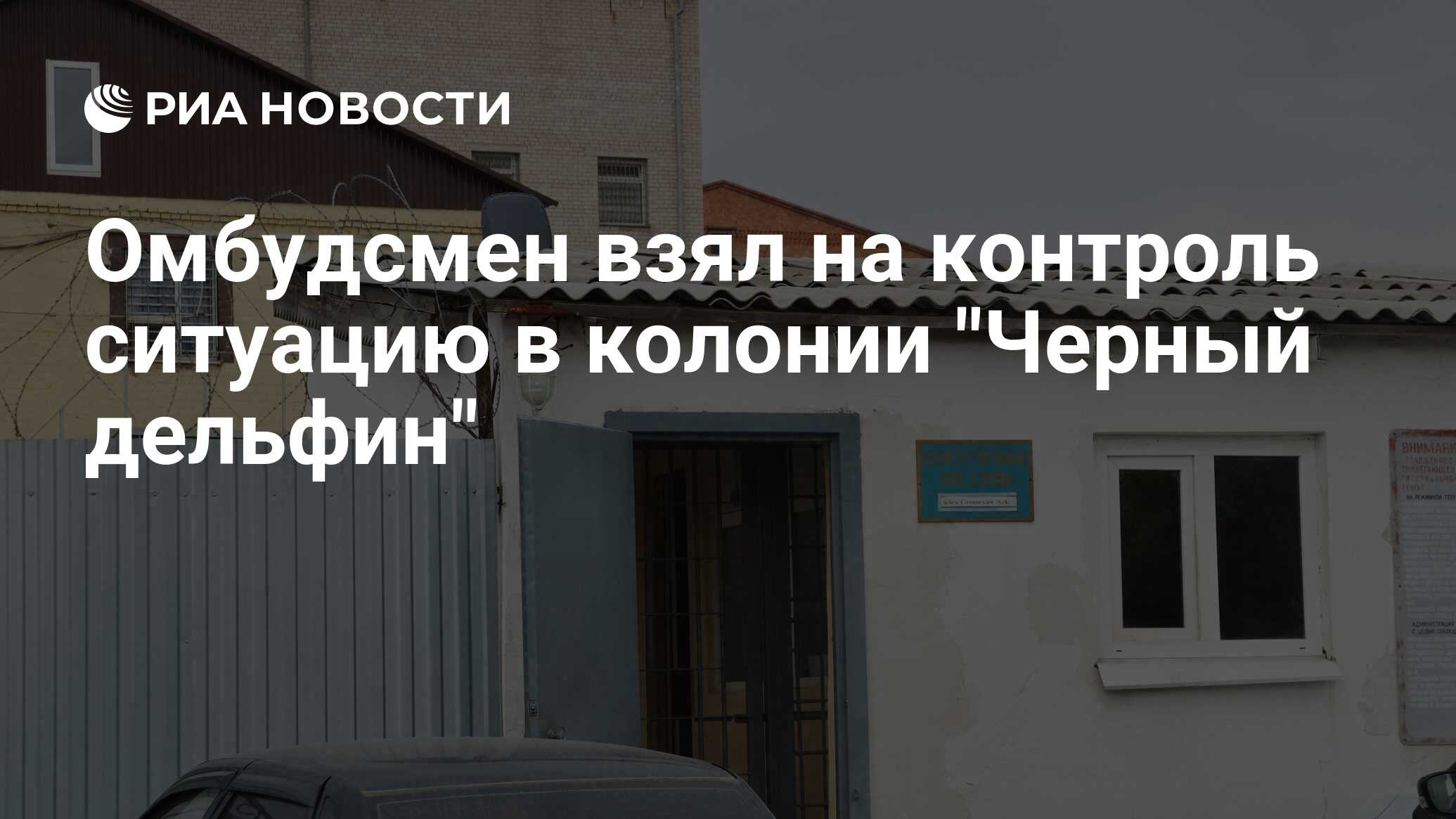 Омбудсмен взял на контроль ситуацию в колонии 