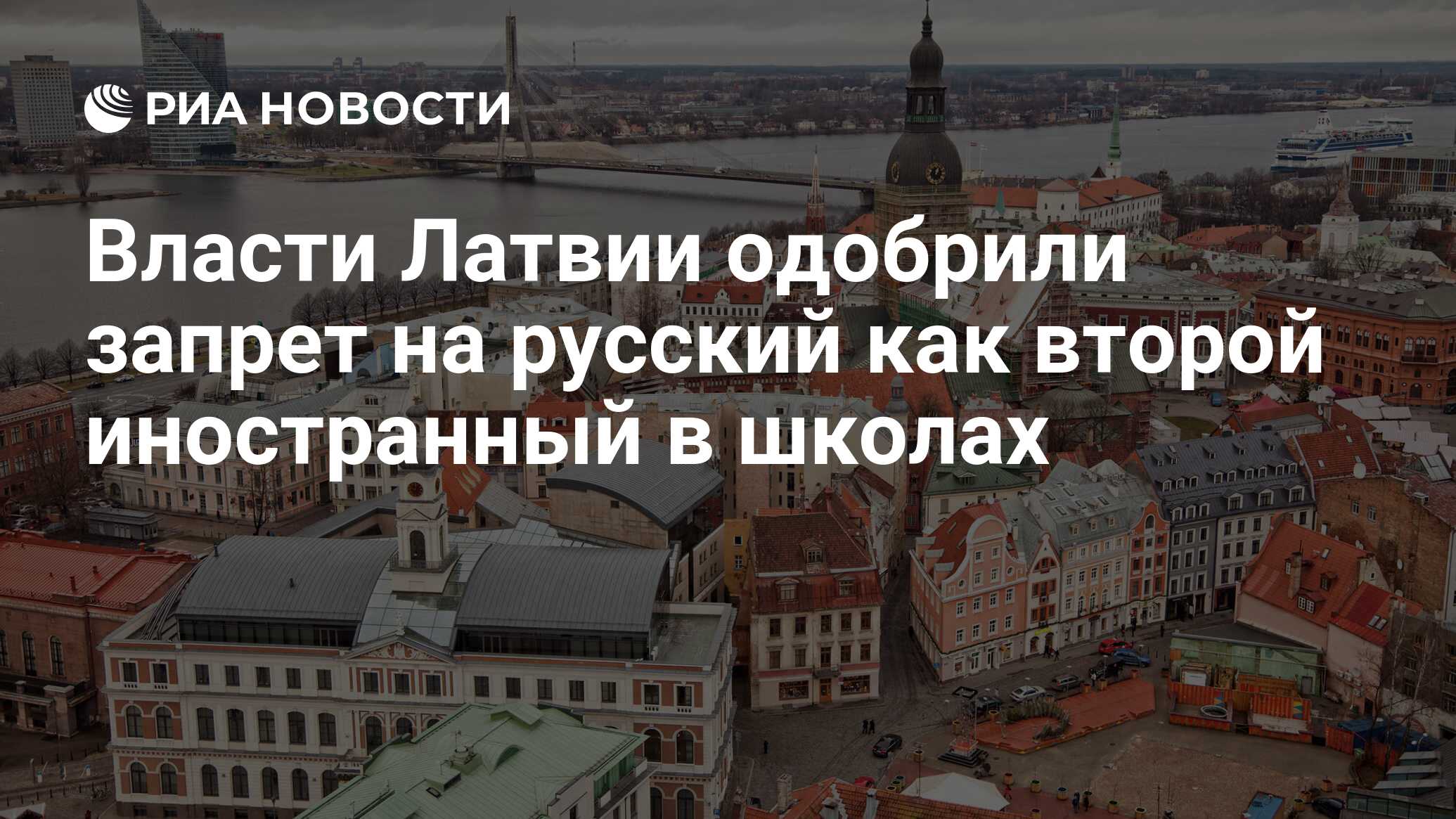 Власти Латвии одобрили запрет на русский как второй иностранный в школах -  РИА Новости, 23.04.2024