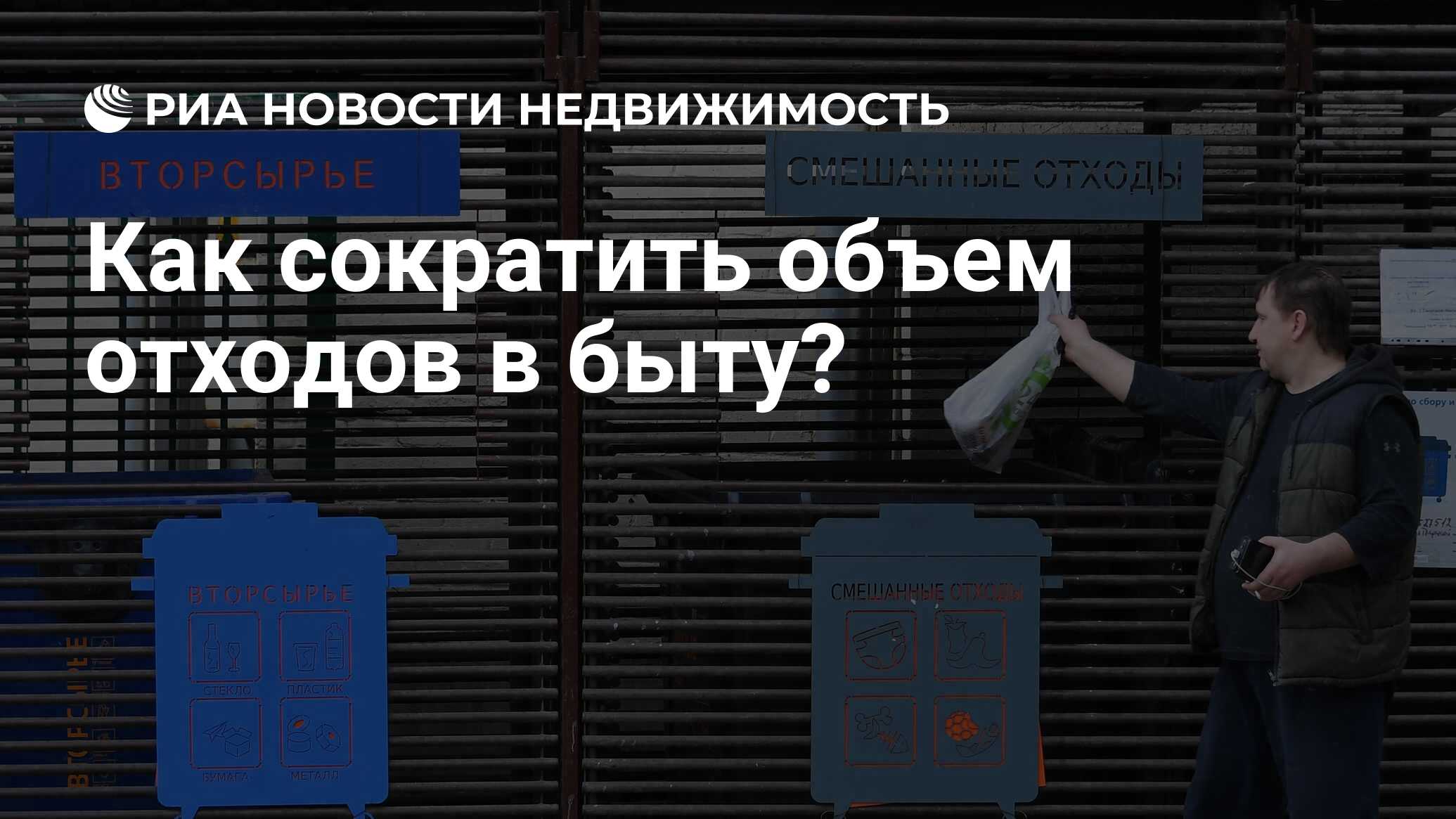 Как сократить объем отходов в быту? - Недвижимость РИА Новости, 03.05.2024