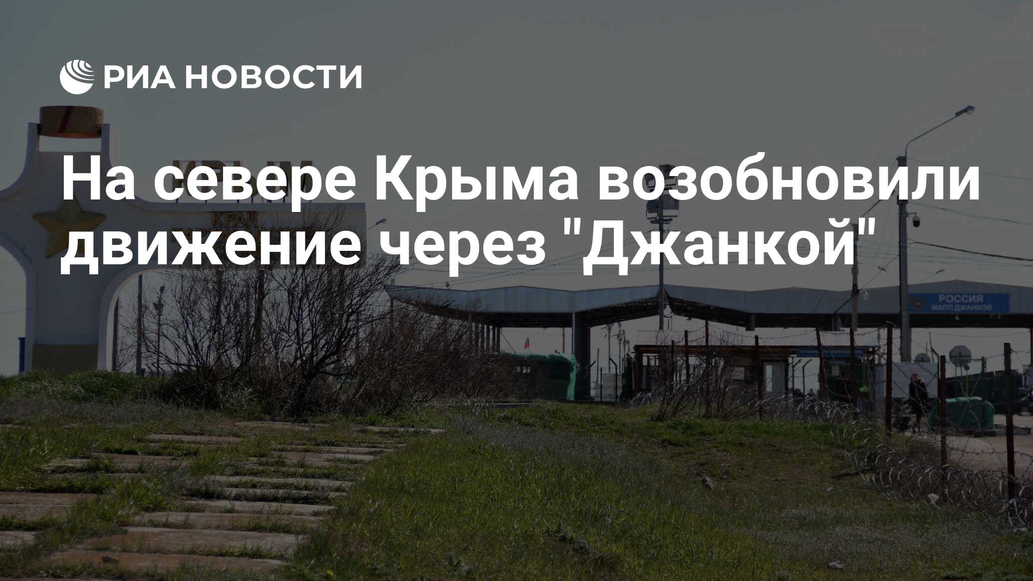 На севере Крыма возобновили движение через 