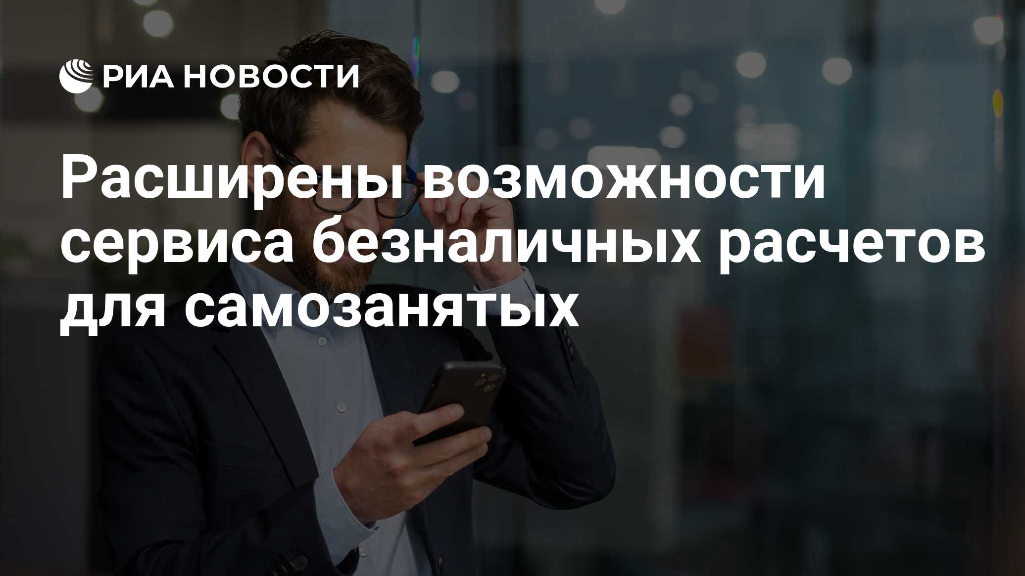 Расширены возможности сервиса безналичных расчетов для самозанятых - РИА  Новости, 23.04.2024