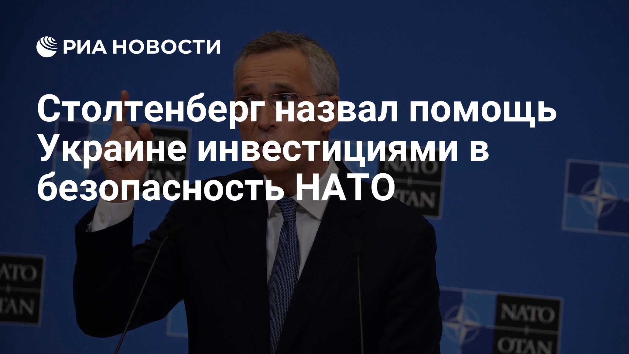 Столтенберг назвал помощь Украине инвестициями в безопасность НАТО - РИА  Новости, 23.04.2024