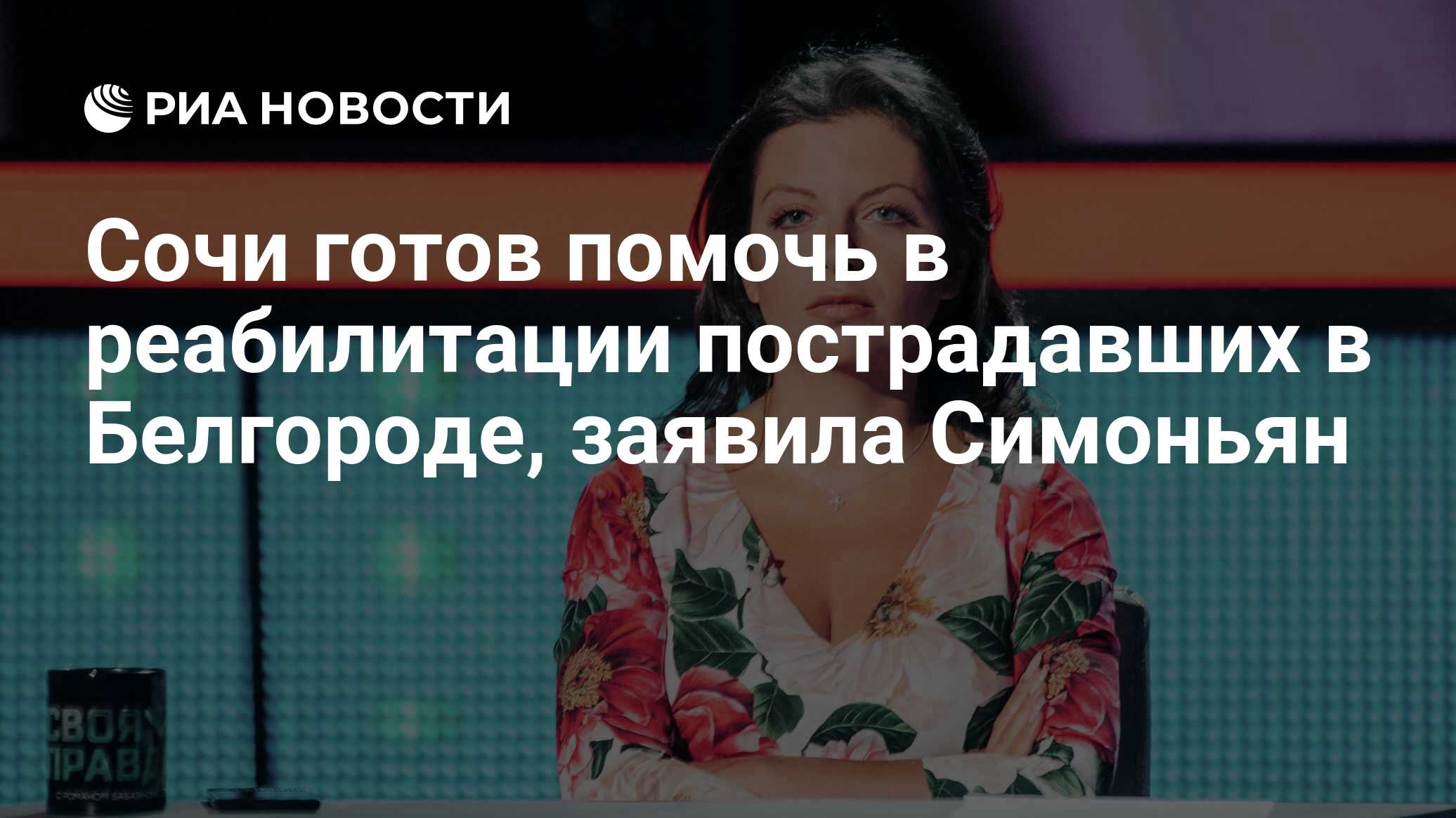 Сочи готов помочь в реабилитации пострадавших в Белгороде, заявила Симоньян