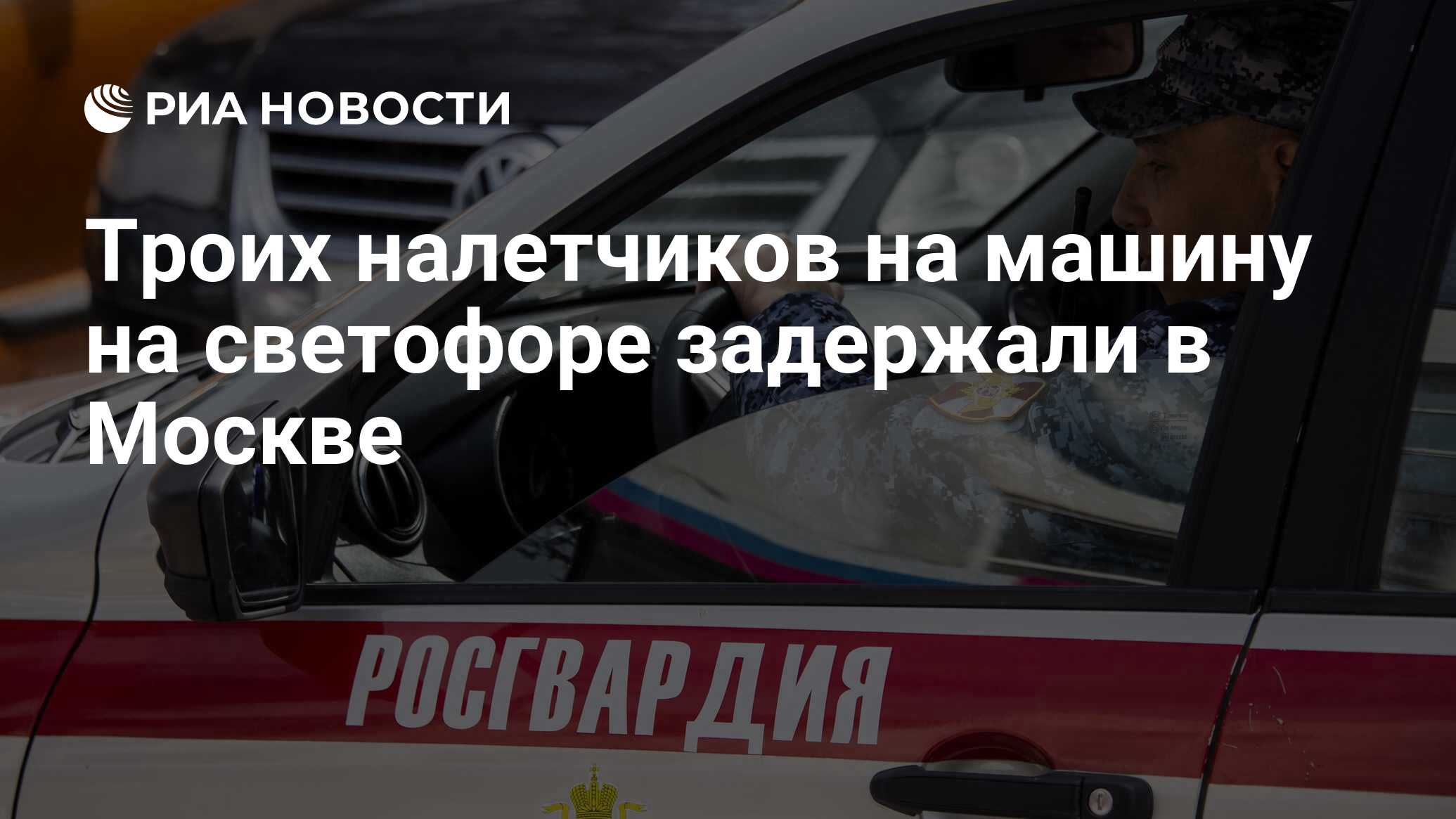 Троих налетчиков на машину на светофоре задержали в Москве - РИА ...