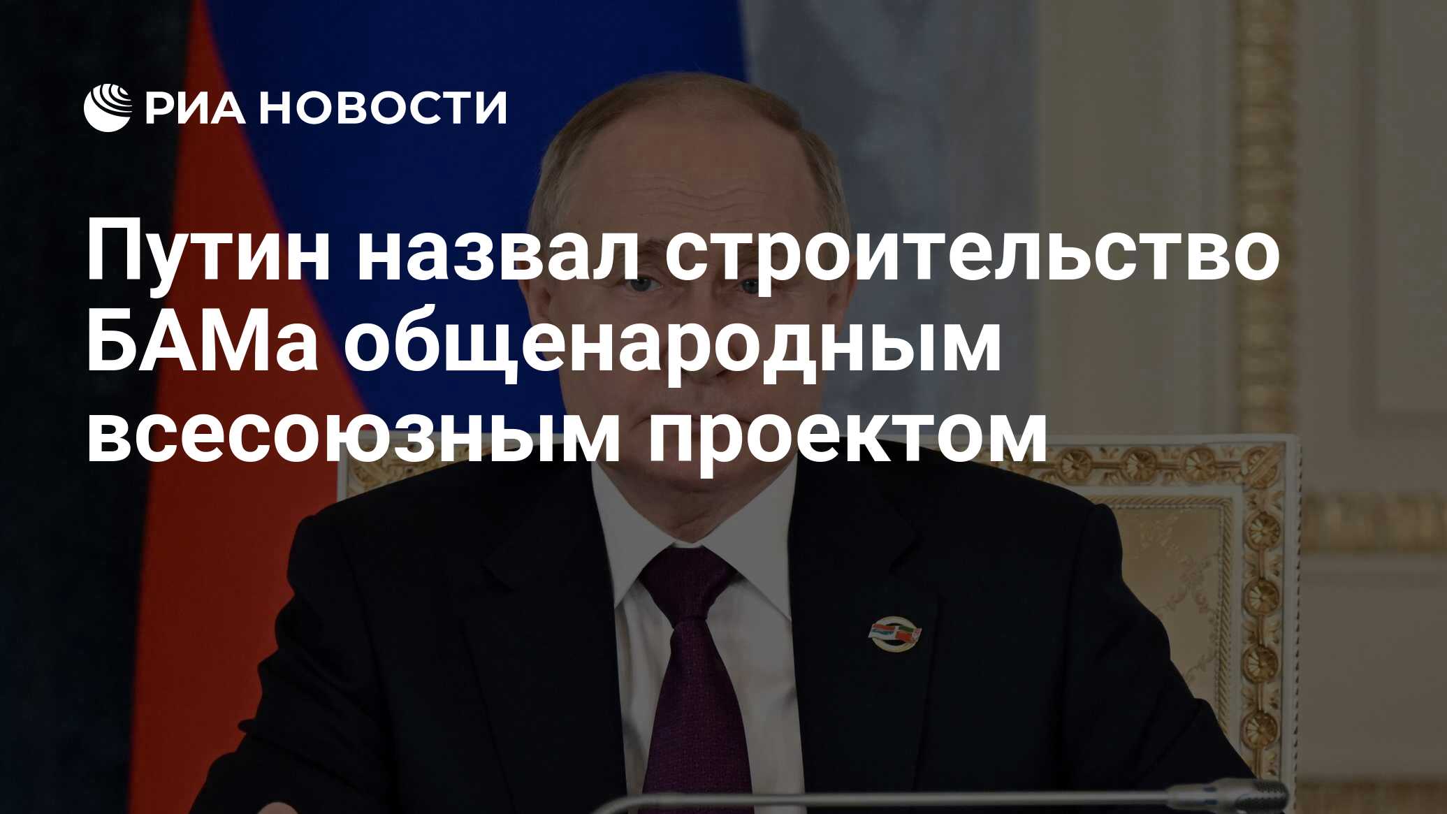 Путин назвал строительство БАМа общенародным всесоюзным проектом - РИА  Новости, 23.04.2024