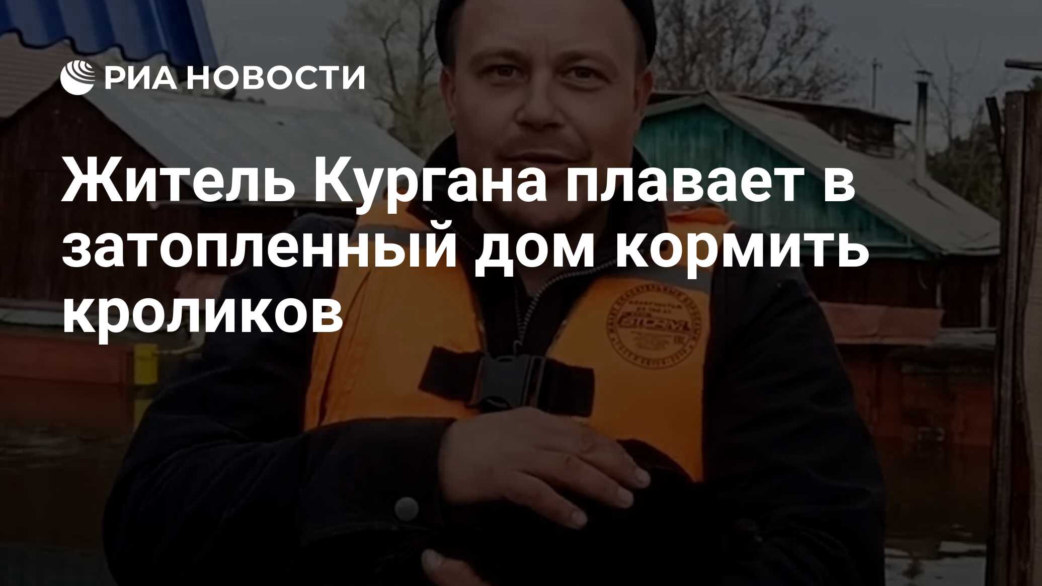 Житель Кургана плавает в затопленный дом кормить кроликов - РИА Новости,  23.04.2024