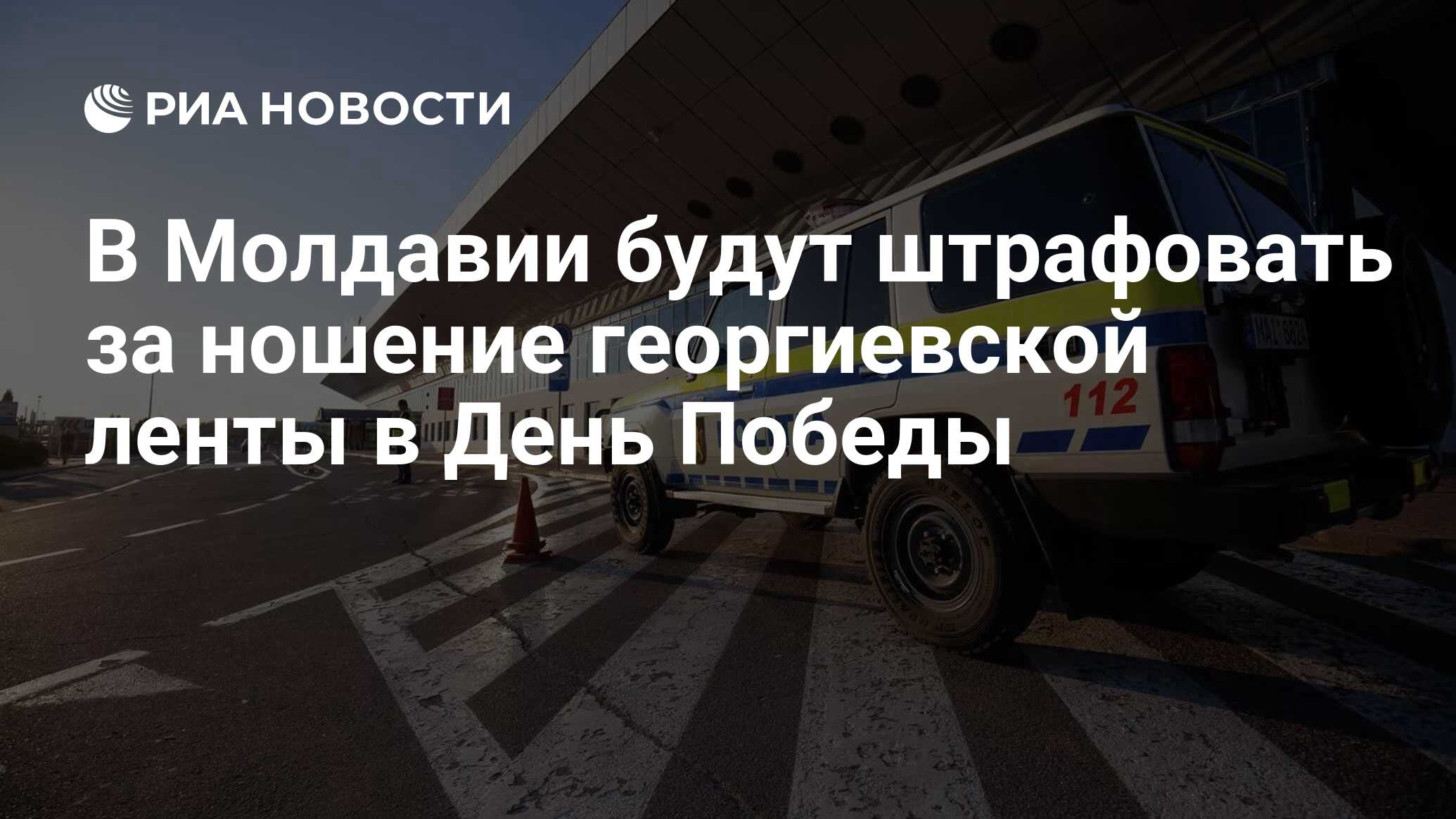 В Молдавии будут штрафовать за ношение георгиевской ленты в День Победы -  РИА Новости, 23.04.2024